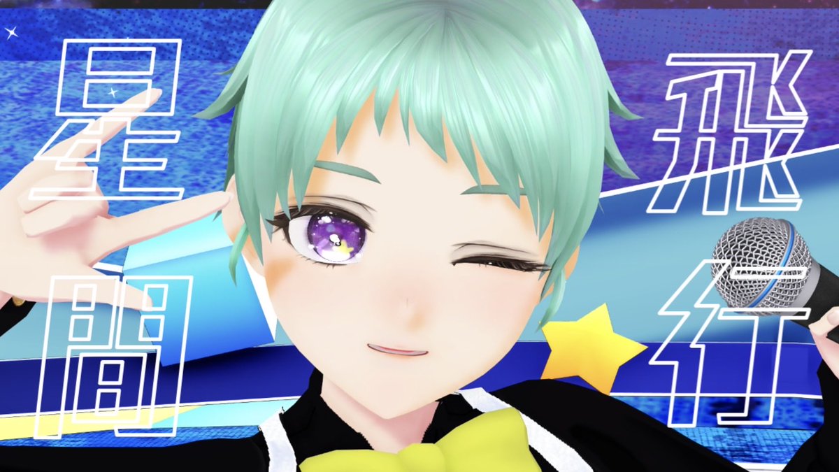 toooru421's tweet photo. #歌コレ2026秋TOP100

── ･ ｡ﾟ☆⋆ ☽ ⋆ ☆ ｡ﾟ. ──

                星間飛行 
      Cover by 星間とおる

── ･ ｡ﾟ ☽ ⋆☆⋆  ☽  ｡ﾟ. ──

リンクはリプ欄に(ღ✪ｖ✪)

#歌ってみた https://t.co/NEuDACaQZx