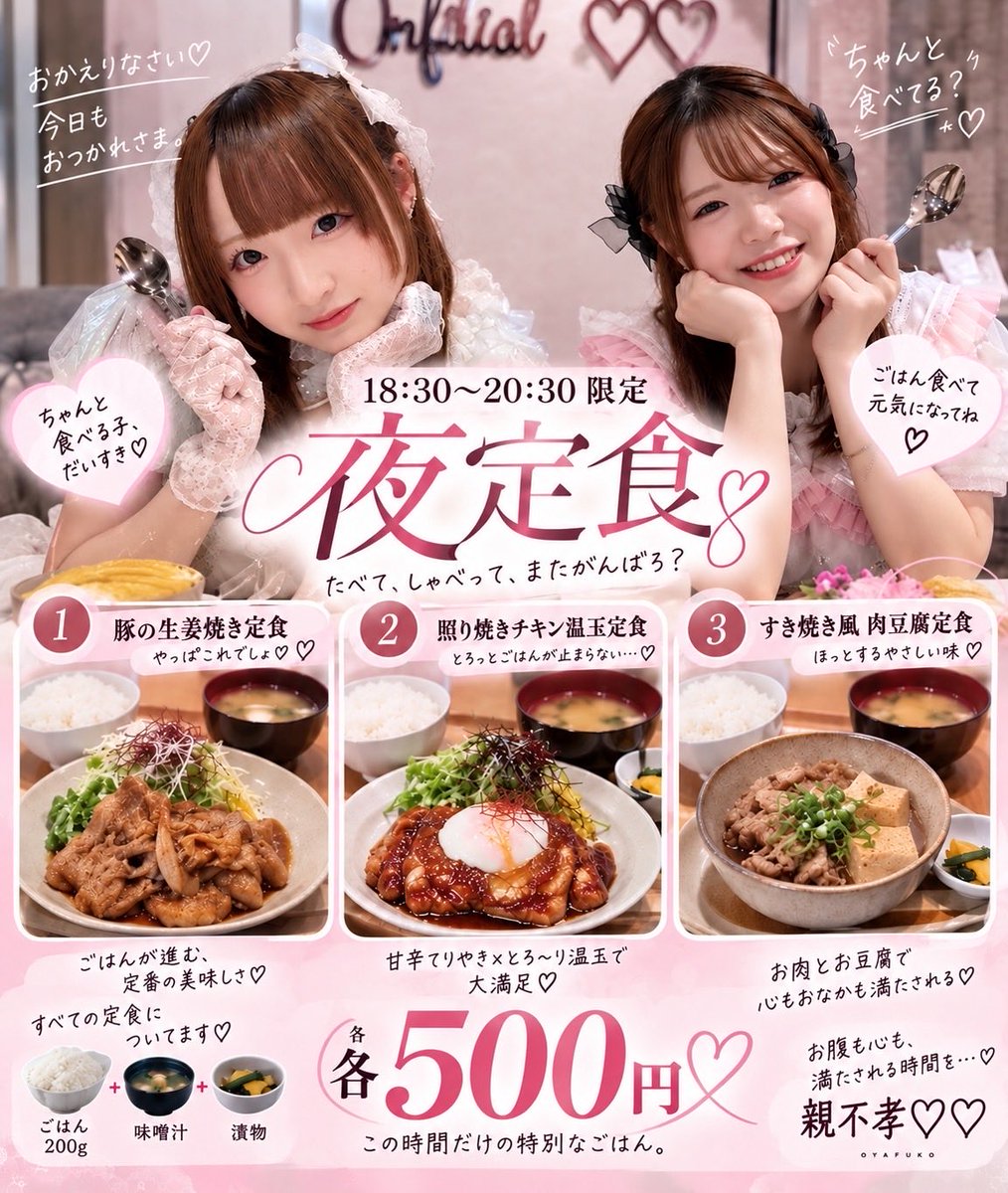 unfilial_cafe's tweet photo. 𓊈 📣ルキルキ、夜定食はじめます🍚✨ 𓊉

2026.10.1(木)より
18:30〜20:30限定で
夜定食をはじめちゃいます！！

メニューは3種類準備します♡♡
その日の気分でご注文ください🍚✨

⋱⋰ ⋱⋰ ⋰ ⋱⋰⋱⋰ ⋱⋰ ⋱⋰ ⋱⋰ ⋱⋰ 

【 こんだて 】 各種500円
・豚の生姜焼き定食
・照り焼きチキン温玉定食
・すき焼き風肉豆腐定食

⋰ ⋱⋰ ⋰ ⋱⋰⋱⋰ ⋱⋰ ⋱⋰ ⋱⋰⋱⋰⋱⋰

#福岡市
#夜定食
#天神定食
#福岡コンカフェ
#天神夜ご飯