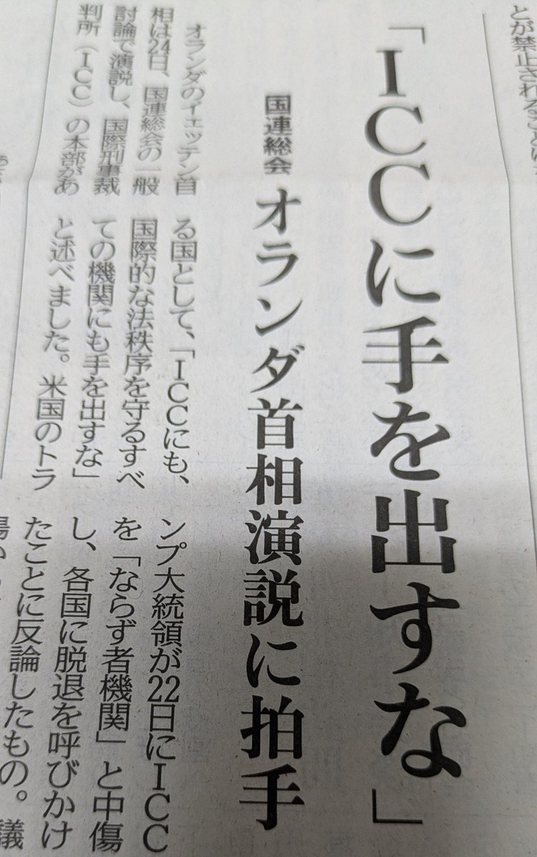 masikonorio's tweet photo. 国連総会ーーオランダ首相が演説
″iCCに手を出すな″👏👏👏👏‼️

イェッテン首相
「ナチスの迫害から一時オランダ国内に身を潜めたアンネ・フランクにも言及し、現代が国連創設前の『人類史の暗黒の時代』と同様な課題に直面していると指摘。国際法や人権などの『法秩序を破壊しようとする脅迫と企て』が、特定の狙いを持つ個人や集団に　よってたきつけられていると批判」（赤旗）

これがトランプ大統領の緊密な同盟国からの意見だ‼️

記事「赤旗」