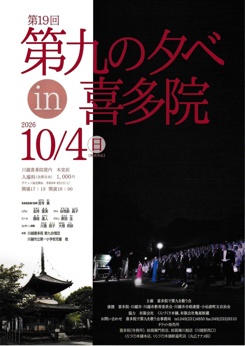 norakura0492's tweet photo. 第九の夕べ
チケットは画像右下にお問い合わせ下さい。
紋蔵庵の山門前とウェスタ近くのお店
蔵造り本舗本店と新富町店
喜多院寺務所で販売中！

#ラジオ川越 #のらくら887 #rkfm887 #smartdriver https://t.co/UBfuyNGVxz
