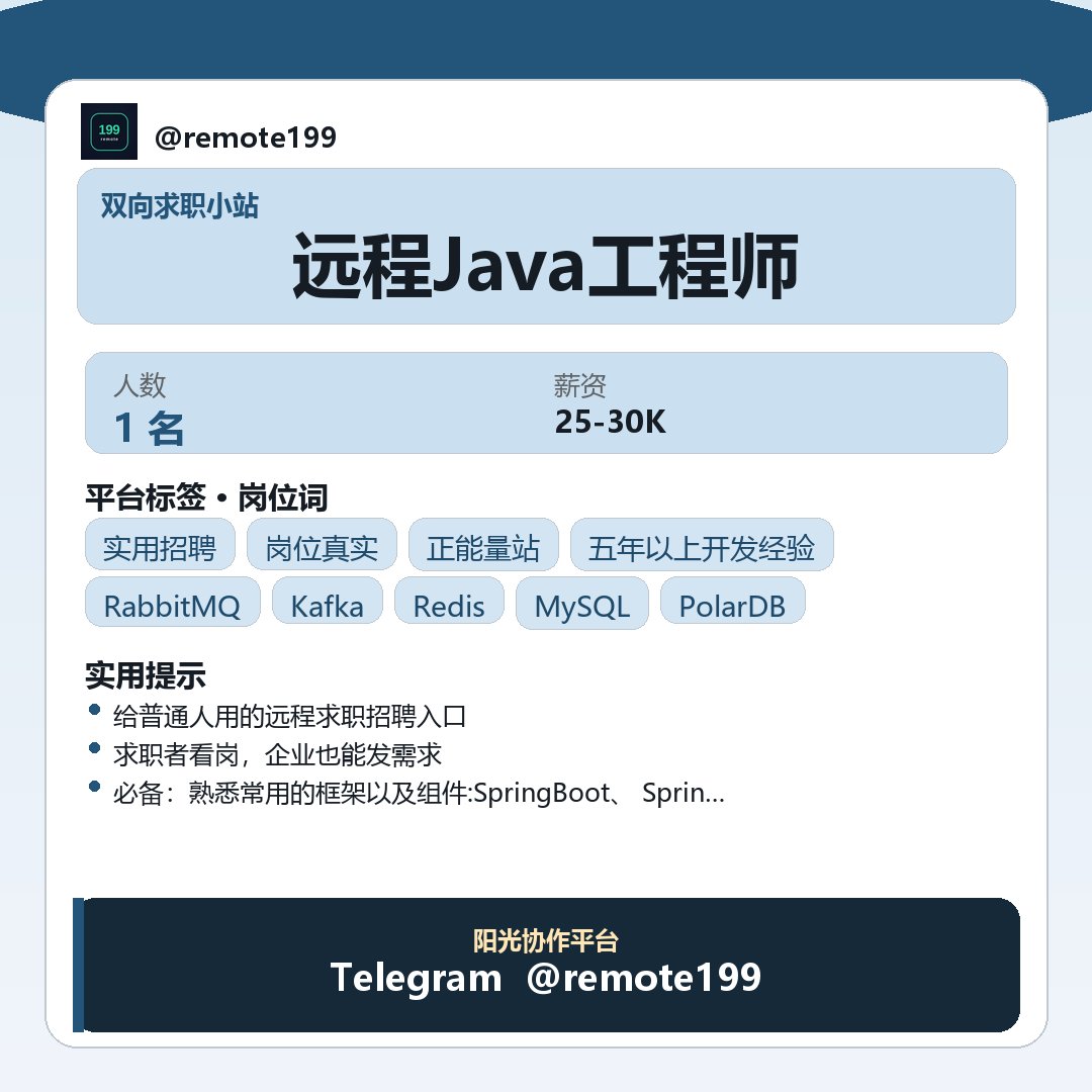BrotherBobx1's tweet photo. 远程Java工程师

协作顺了，效率就顺了——记几条节奏向要点。

关于：远程Java工程师

节奏要点：
- 计算机或相关专业，精���Java开发语言技术栈，具备五年以上开发经验
- 有大型复杂分布式、高并发、高负载、高可用性系统架构设计经验、调优经验
- 有创新精神和较强的自驱力，具…

✈ @remote199 https://t.co/lPxVHybLtK