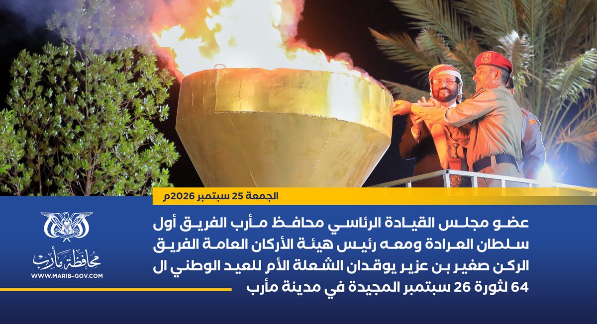Al_Ghulaisi's tweet photo. عضو مجلس القيادة الرئاسي محافظ مأرب الفريق أول سلطان العرادة ومعه رئيس هيئة الأركان العامة الفريق الركن صغير بن عزير يوقدان الشعلة الأم للعيد الوطني الـ 64 لثورة 26 سبتمبر المجيدة في مدينة #مأرب 

الجمعة 25 سبتمبر 2026م

#اليمن
#Yemen https://t.co/vrMREUFkyB