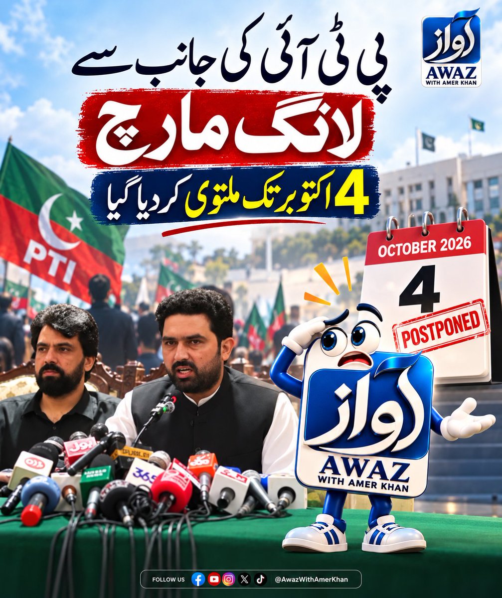 AwazWithAmer's tweet photo. پی ٹی آئی کی جانب سے مارچ 4 اکتوبر تک ملتوی کر دیا گیا https://t.co/eXmWxUwl60