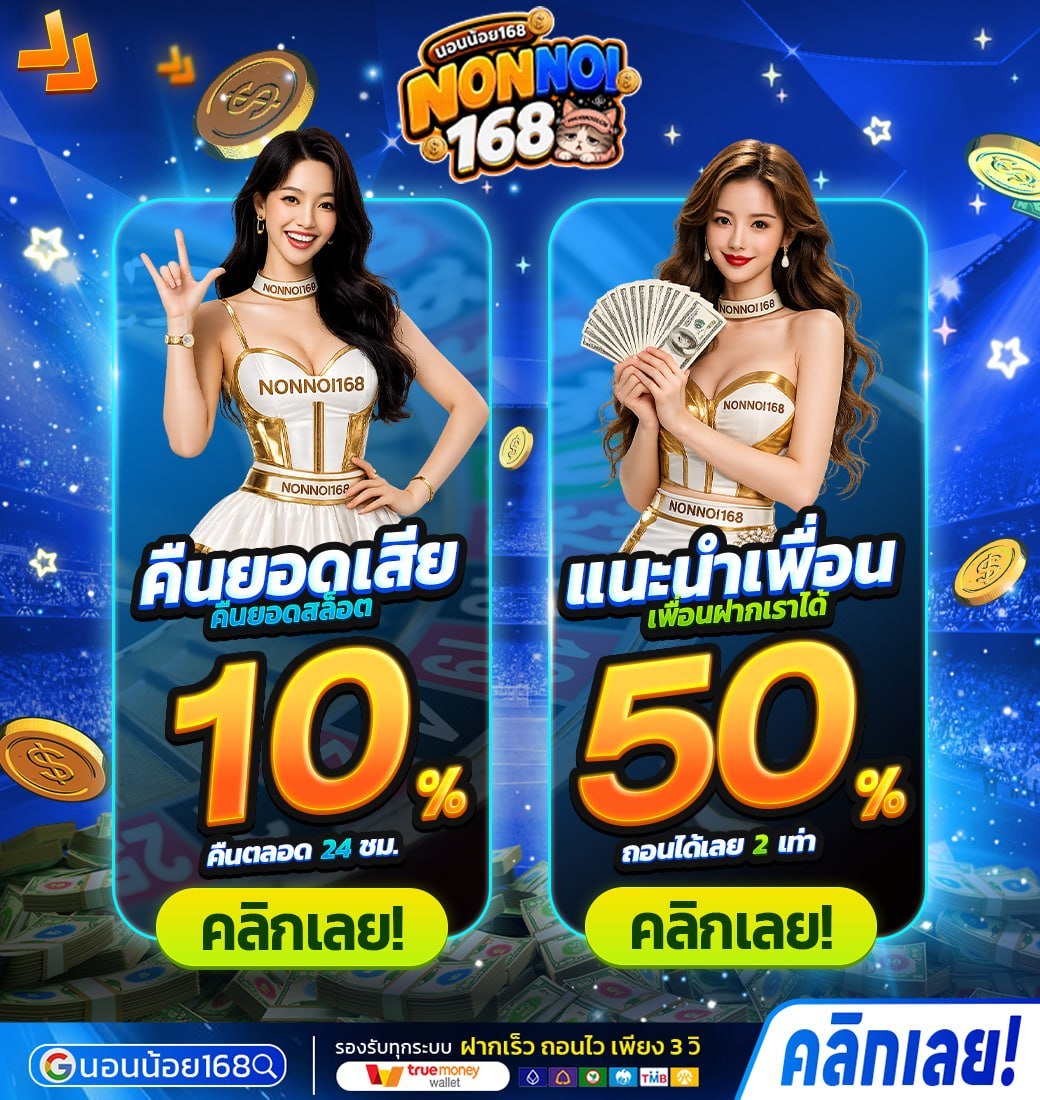 AlbertoHopyrx's tweet photo. 🌟 ยิ่งเล่น ยิ่งชวน ยิ่งได้! NONNOI168 
💥 คืนยอดเสียสล็อตสูงสุด 10% คืนตลอด 24 ชม
💥 แนะนำเพื่อนเล่น เพื่อนฝากเราได้ 50% ถอนได้เลย 2 เท่า

✨ ทำรายการเร็วทันใจ ฝากถอนเพียง 3 วินาที
👇🏻 ลุยเลย https://t.co/UxN3dBrRUx

#nonnoi168 #คืนยอดเสีย #แนะนำเพื่อน https://t.co/yYqRk88lMl