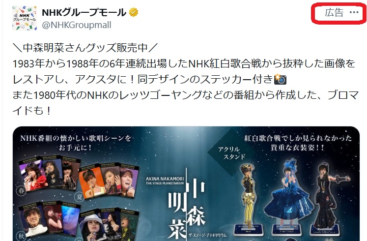moeruasia01's tweet photo. 【！？】NHK子会社がＸに広告「中森明菜さんグッズ販売中！」ステッカー付きアクスタ！ブロマイドも！！

NHK「視聴者の受信料負担を抑えるため、受信料で作った番組などを子会社がグッズとして二次利用し副次収入を得る」
→ 実際は子会社の利益剰余金、2023年度末時点で約1030億円

公共放送様（）が出演者のアクスタ作って、それをＸで宣伝

こうやって儲けるならもう受信料必要ないじゃん('Д')