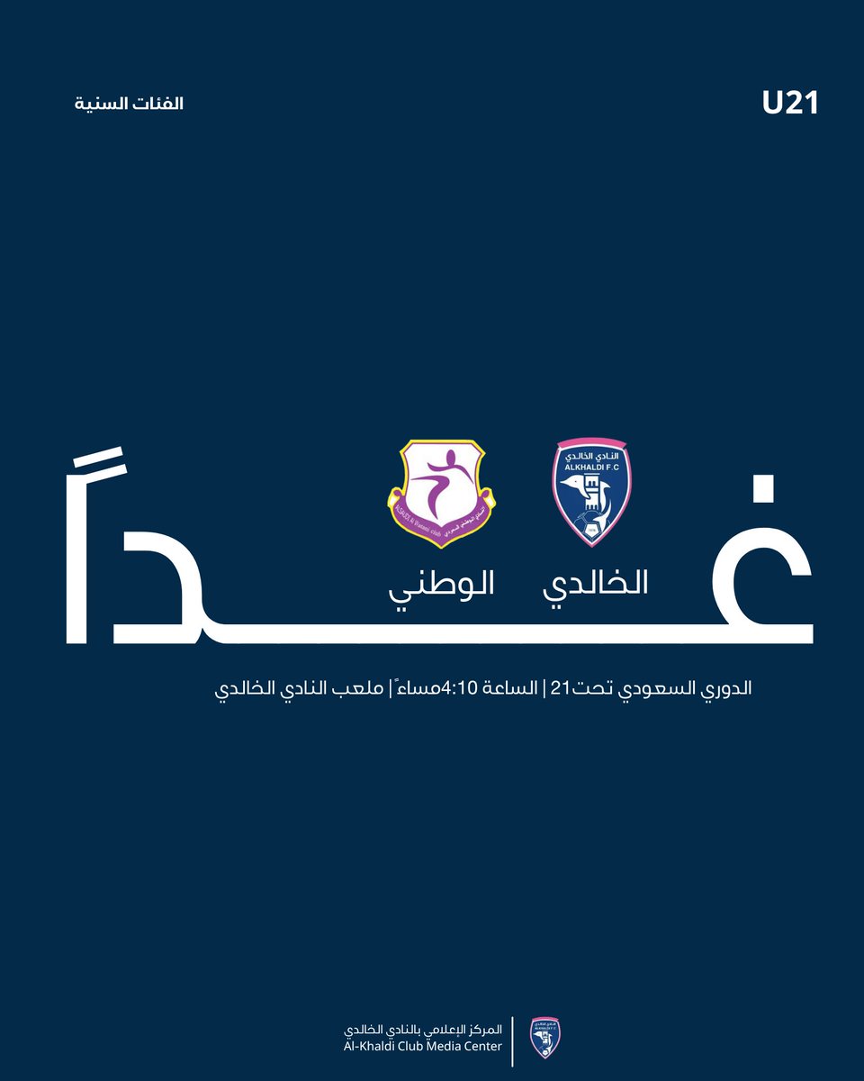 khaldi1976's tweet photo. ⚽️ - غدًا السبت 
🆚 - الخالدي  -  الوطني
🏆 - الدوري السعودي | تحت 21 سنة
🕞 -  4:10 مسـاءً 
- جماهيرنا الوفية كونوا بالموعد 

#الخالدي_U21 | #الفئات_السنية https://t.co/oZKvYahmn1