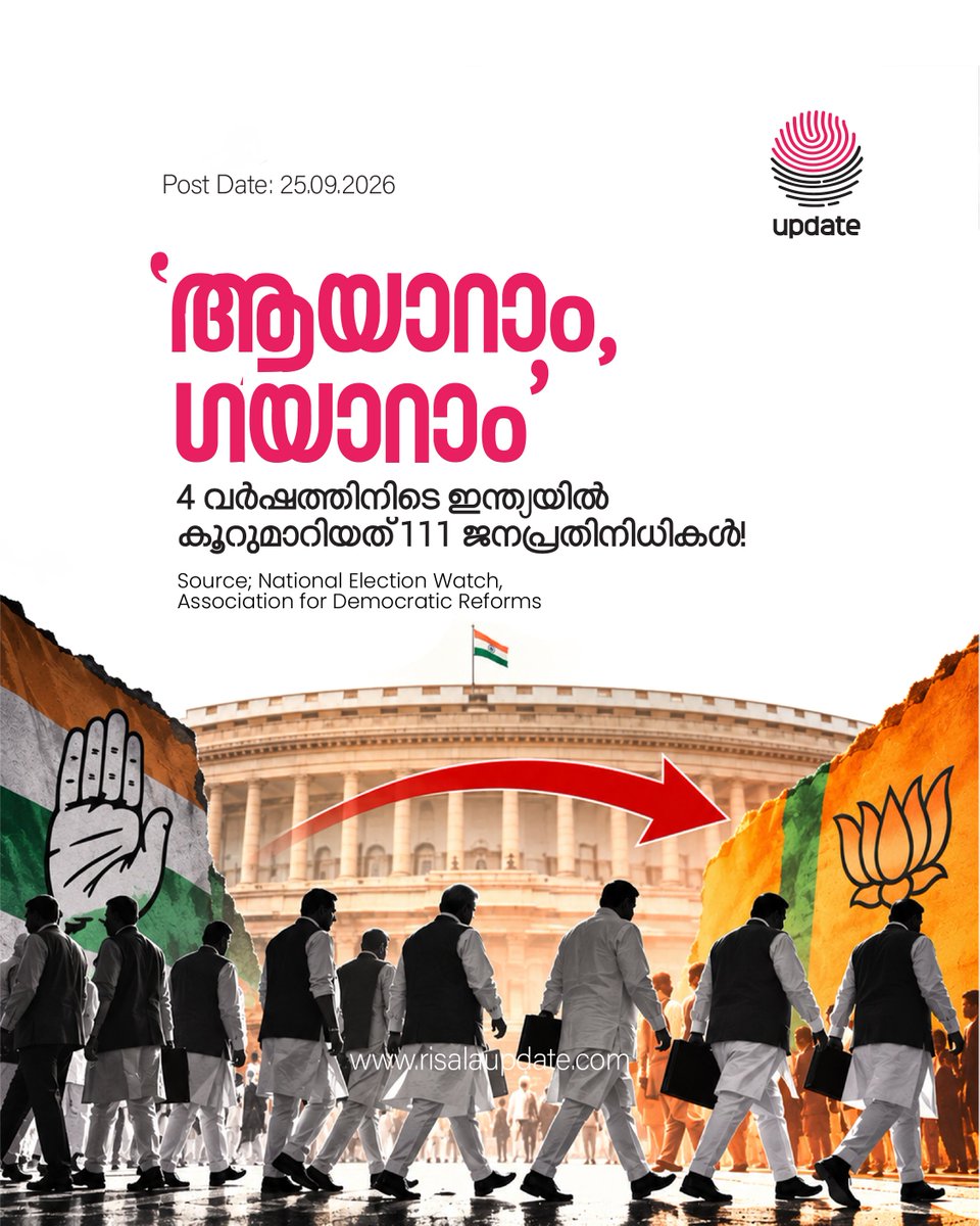 RisalaUpdate's tweet photo. 'ആയാ റാം, ഗയാ റാം'

4 വർഷത്തിനിടെ ഇന്ത്യയിൽ കൂറുമാറിയത് 111 ജനപ്രതിനിധികൾ!

Read More at:
https://t.co/7RYnvygfrA
➖➖➖➖➖➖➖➖➖

🫆 𝐔𝐏𝐃𝐀𝐓𝐄
#PoliticalDefection #IndianPolitics #PoliticalDefections #ADR #NationalElectionWatch https://t.co/rGNcOvhpOb