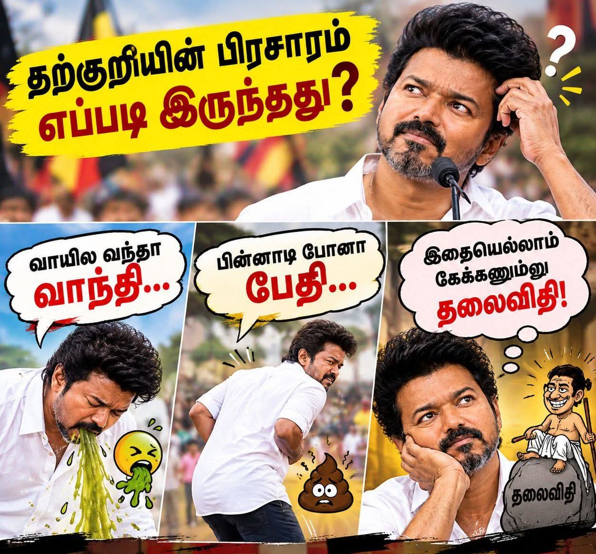 Pmurugadossmah1's tweet photo. தற்குறியின் பிரசாரம் எப்படி இருந்தது ?

வாயில வந்தா வாந்தி… 
பின்னாடி போனா பேதி… 
இதையெல்லாம் கேக்கணும்னு தலைவிதி!” 

அப்படி இருந்தது😆😆😆😆😅
#வாந்தி https://t.co/N9WpbmPFwn