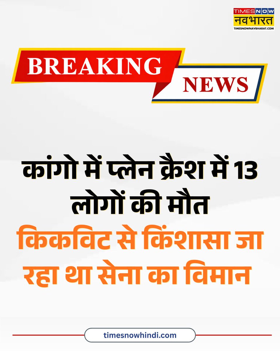 TNNavbharat's tweet photo. Breaking News : कांगो में प्लेन क्रैश में 13 लोगों की मौत
किकविट से किंशासा जा रहा था सेना का विमान
#Congo #CongoPlaneCrash #PlaneCrash #Kinshasa #Kikwit #MilitaryPlane https://t.co/6Fbo0tKluy