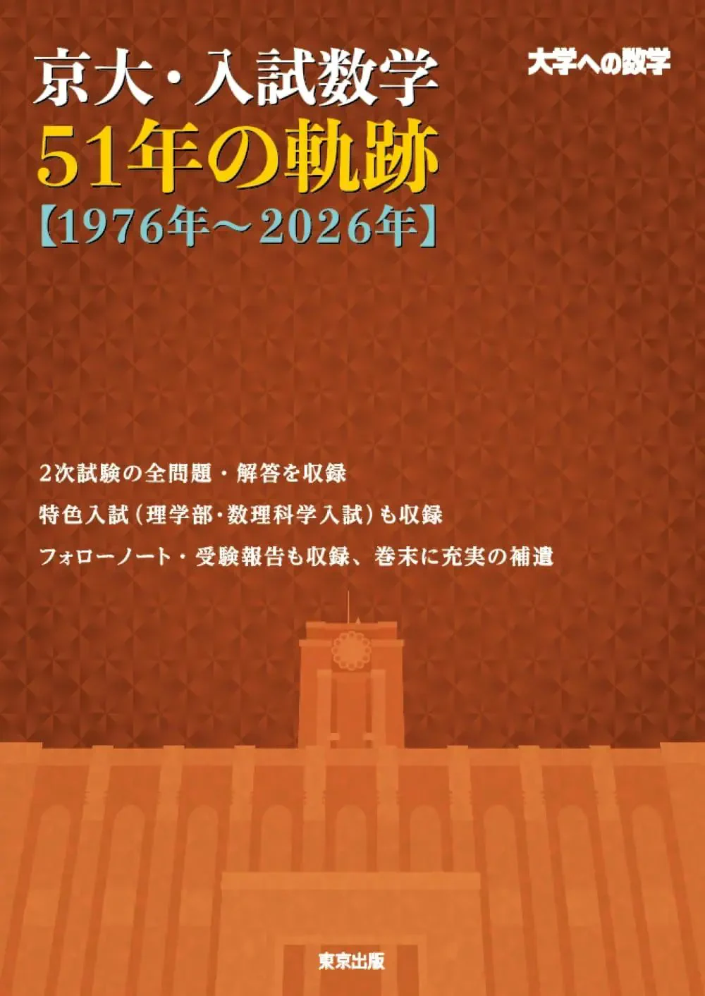 参考書新刊ナビ в X: „【本日発売📖】 ​ 2026.09.26｜東京出版 ①京大