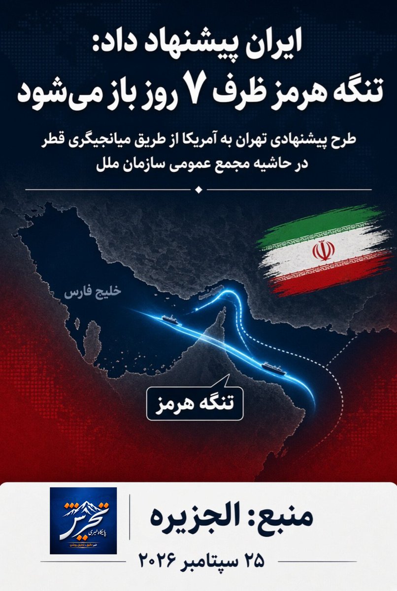 Tajrishonline's tweet photo. #ایران پیشنهاد داده تنگه هرمز ظرف ۷ روز باز شود
عباس عراقچی، در حاشیه مجمع عمومی اعلام کرد تهران از طریق میانجیگری قطر طرحی به آمریکا ارائه کرده که در صورت پذیرش شرایط، تنگه هرمز در پایان روز هفتم بازگشایی و مذاکرات از سر گرفته شود.
#پایگاه_خبری_تجریش
دقیق در خبر، عمیق در تحلیل https://t.co/CUtBul6Rmw
