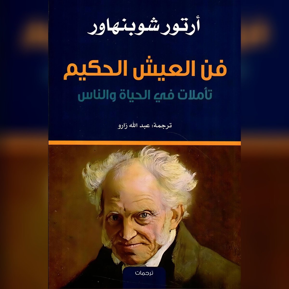 RelentlessHamza's tweet photo. أقرأ «فن العيش الحكيم» لشوبنهاور فأشعر أنني لا أقرأ كتابًا بقدر ما أجلس إلى رجل خبر الحياة حتى سئم أوهامها. كتاب ممتع وعظيم، فيه شيء من التشاؤم الذي لا يدعوك إلى كراهية الحياة، بل إلى أن تتعلم كيف تعيشها بأقل قدر من الوهم، وأكثر قدر من الحكمة. https://t.co/G9vumCGOUw