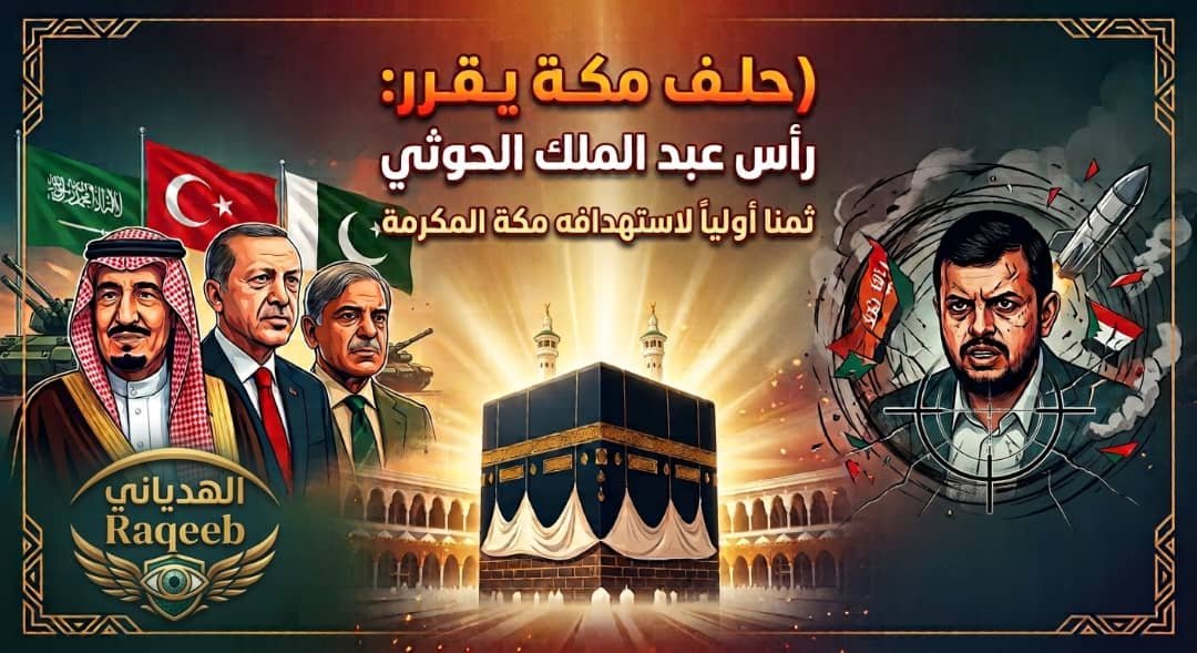 alrkeb's tweet photo. 🔥 التطورات المتوقعة خلال الـ 24 ساعة القادمة :

▪️تفعيل "اتفاق مكة" للدفاع المشترك: أنقرة وإسلام آباد تعلنان دعماً عسكرياً ودفاعياً شاملاً للمملكة العربية السعودية.

▪️تجاوز الخطوط الحمراء: حلف مكة يؤكد أنه لن يرضى بغير رأس عبدالملك الحوثي ثمنا  أوليا لاستهداف مكة المكرمة.

​ ▪️ إنذار حاسم من حلف مكة : البدء بقصف جماعة الحوثي وأي ميليشيات أو قوى إقليمية تساندها، والعمليات ستكون جوية بحرية وبرية وعمليات خاصة بالكومندوز التركي.

​ ▪️ القائد الأعلى للقوات المسلحة اليمنية يعلن تصعيد المعركة ضد الحوثي في كل جبهات جديدة.