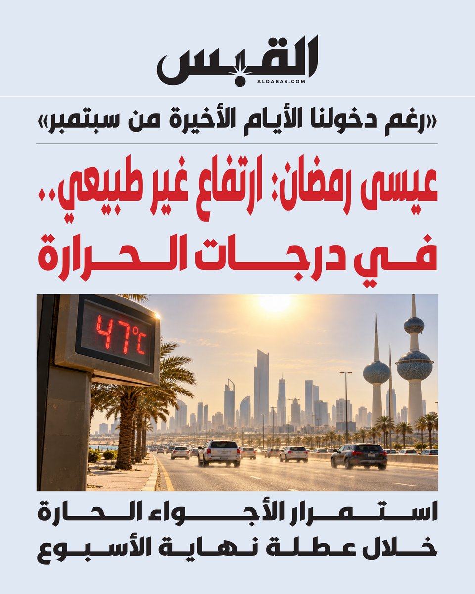 alqabas's tweet photo. عيسى رمضان: ارتفاع غير طبيعي.. في #درجات_الحرارة

• رغم دخولنا الأيام الأخيرة من سبتمبر

• استمرار #الأجواء_الحارة خلال عطلة نهاية الأسبوع 

https://t.co/NvgvrBRn2d https://t.co/NAUP0VWXgC