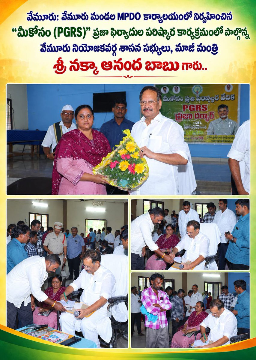 NakkaAnandababu's tweet photo. వేమూరు: వేమూరు మండల MPDO కార్యాలయంలో నిర్వహించిన “మీకోసం (PGRS)” ప్రజా ఫిర్యాదుల పరిష్కార కార్యక్రమంలో పాల్గొన్న వేమూరు నియోజకవర్గ శాసన సభ్యులు, మాజీ మంత్రి శ్రీ నక్కా ఆనంద బాబు గారు..
#PGRS
#Prajadarbhar 
#NakkaAnandaBabu 
#TdpVemuru 
#MLAVemuru 
#AndhraPradesh https://t.co/RF4x1qzr91