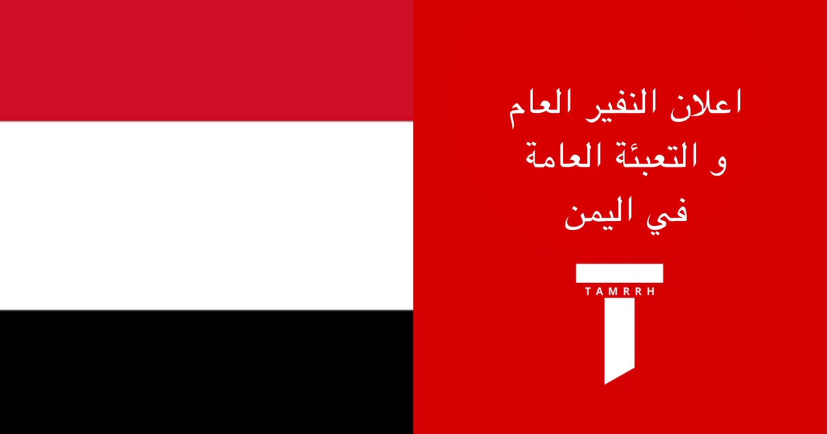 tmrrah9's tweet photo. هل رسمياً نقدر نقول قامت الحرب ؟

حالة النفير العام والتعبئة العامة هي حالة تنفيذ وطنية اكثر من انها دعوة رسمية ، حيث تتضمن حشد الشعب والموارد لدعم الجيش والمقاومة في مواجهة الحوثيين وليست إعلان حرب حتى الان بل مرحلة تسبق اي تحرك كبير وتشمل تعزيز القدرات حالياً ، و إعلان الحرب وما شابههما من عمليات خاصة او امتداد للحالية يكون في مسار منفصل من القيادة السياسية والعسكرية في وقت لاحق

وهذه مرحلة مهمة جداً الان 

المعنى باختصار للوضع الحالي:

النفير العام: نداء للشباب والقبائل بالالتحاق بمعسكرات التدريب والتجنيد فوراً
التعبئة العامة: تسخير كل الإمكانيات (مال، غذاء، وقود، دعم معنوي ولوجستي) من المحافظات والمجتمع والمؤسسات لصالح الجبهات.