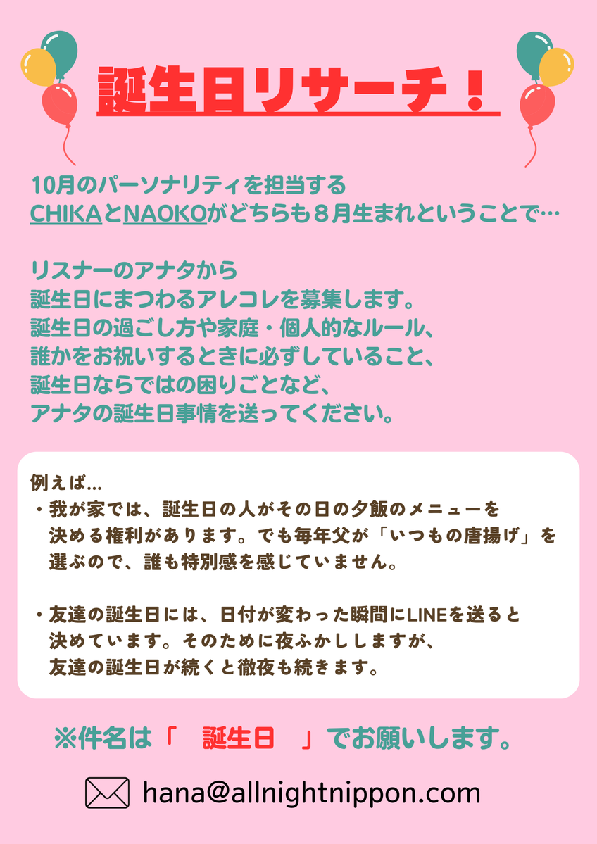 HANA_ANNX's tweet photo. 📩メール募集中📩

次回10月2日(金)は生放送！
担当は🌹CHIKA &amp; NAOKO 🌹

今回募集するコーナーは…
🎂「誕生日リサーチ！」🎂

詳しくは画像をチェック👇

📮宛先は
【hana@allnightnippon.com】

たくさんのメール、お待ちしています！

#HANAANNX

@HANA__BRAVE https://t.co/MFjBGLsZ0Z