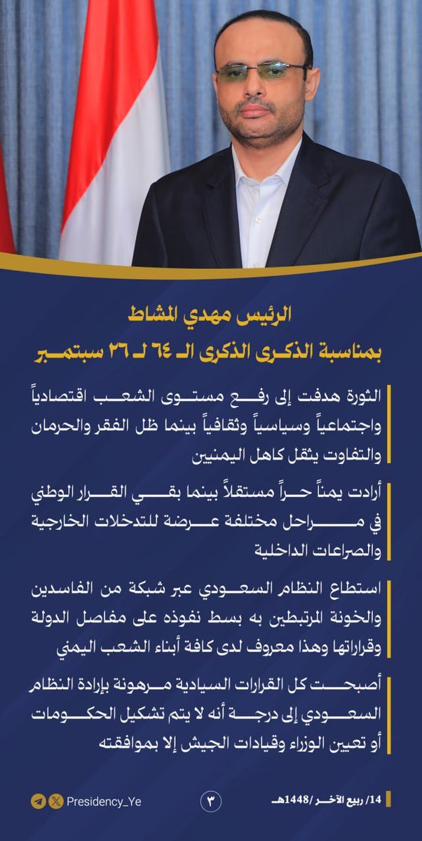 Presidentt_Ye's tweet photo. الرئيس المشاط: أصبحت كل القرارات السيادية مرهونة بإرادة النظام السعودي إلى درجة أنه لا يتم تشكيل الحكومات أو تعيين الوزراء وقيادات الجيش إلا بموافقته

#مكتب_رئاسة_الجمهورية_اليمنية https://t.co/ATej8qbttu