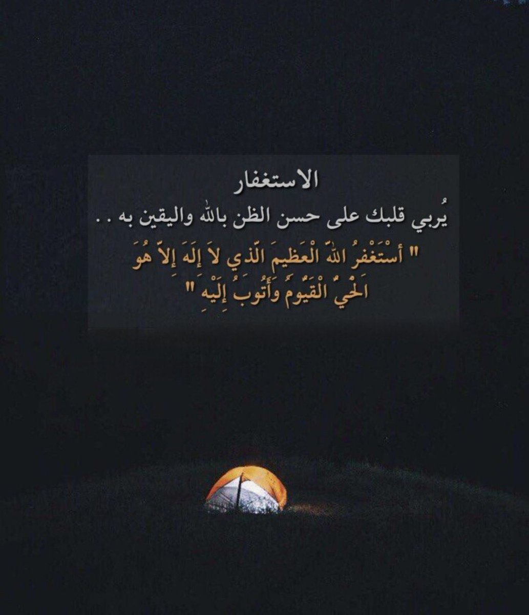 tawbaaaaaaa's tweet photo. ولعل دقيقةً من الإستغفار
 تُسعدك ، ترزقك ، تفتح 
  مغاليق قلبك ، 
_________________________ 
↲ اسْتَغْفِرُ اللهَ العَظِيم الَّذِي لا إله 
إلاَّ هُوَ الحَيُّ القَيُّومُ وأتُوبُ إليه،، 🌿 https://t.co/MkP6GL4Ror