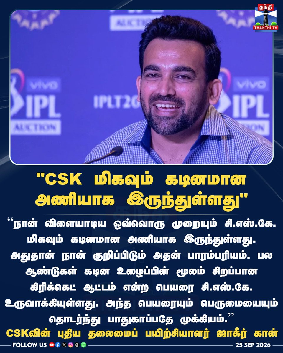 ThanthiTV's tweet photo. "CSK மிகவும் கடினமான அணியாக இருந்துள்ளது"

CSKவின் புதிய தலைமைப் பயிற்சியாளர் ஜாகீர் கான் 

#ZaheerKhan #CSK #ChennaiSuperKings #IPL #ThanthiTV #CricketNews #IPL27 #தந்திடிவிடிஜிட்டல் https://t.co/WKyHTovssp