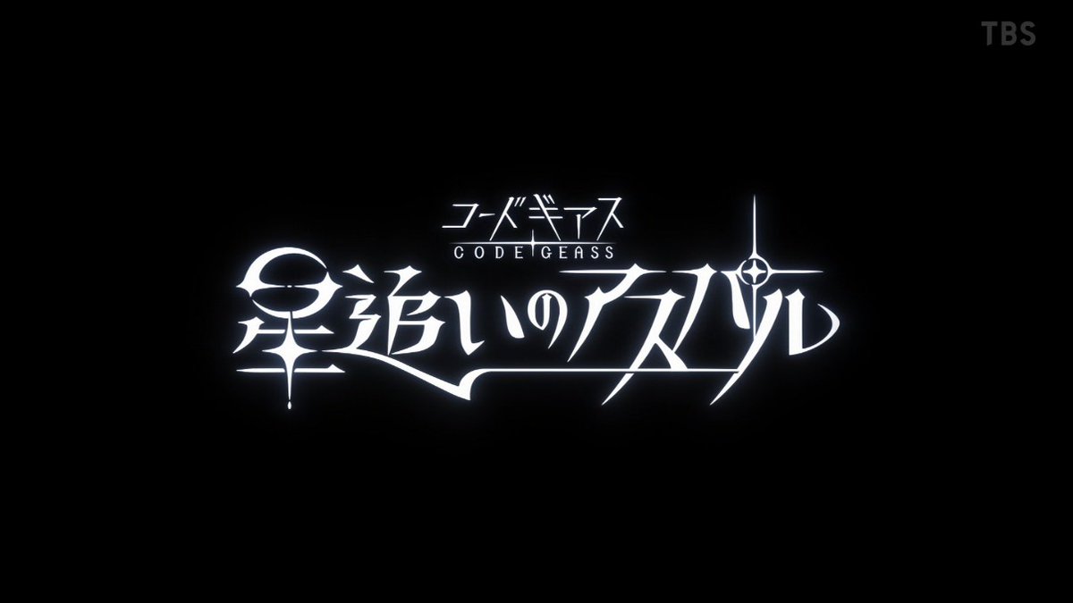 コードギアス 奪還のロゼ 第12話 ツイート画像 1