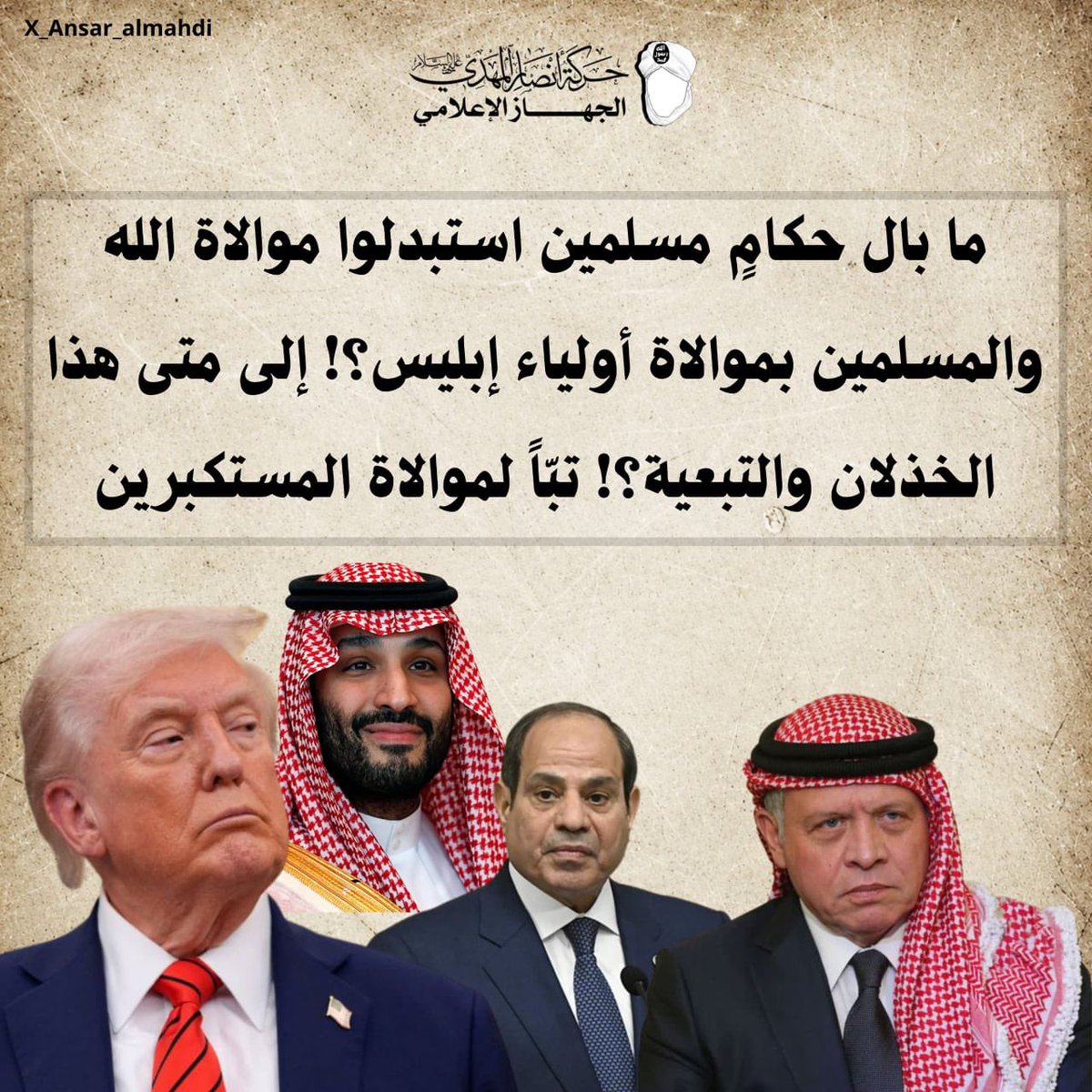 mofyd490580's tweet photo. ما بال حكامٍ مسلمين استبدلوا  موالاة اللّٰه والمسلمين بموالاة أولياء إبليس؟! 
إلى متى هذا الخذلان والتبعية؟! تبّاً لموالاة المستكبرين.

#حركة_أنصار_المهدي 
#السيد_الشريف_حسن_التهامي
#اليوم_الوطني_٩٦ 
#خليجي٢٧ https://t.co/1bPnPGV8RT