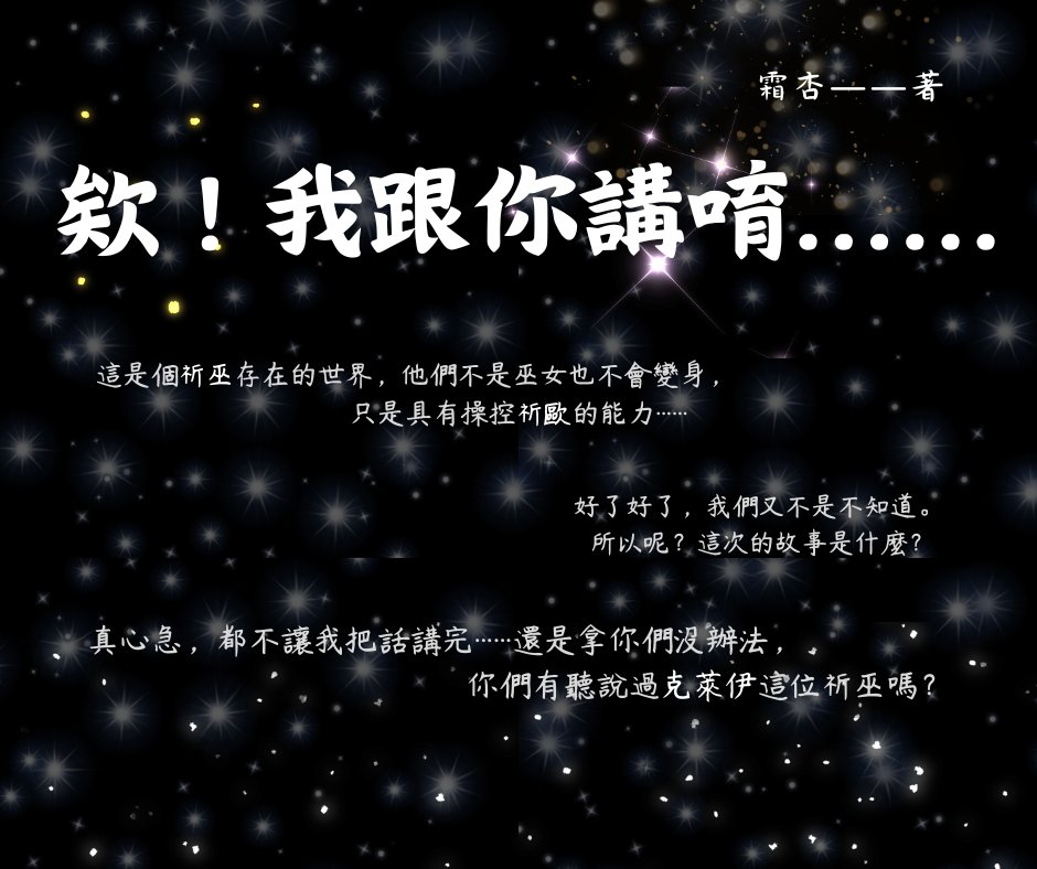 frostapricot's tweet photo. 欸！我跟你們講唷……
10/12 中午12:00
會在CxC 上準時更新最新回！

先來回顧一下在這之前發生了什麼吧

敬請期待(⁠｡⁠•̀⁠ᴗ⁠-⁠)⁠✧

#cxc #novel #奇幻 #懸疑 #小說 #臺灣 #原創 #oc #校園 https://t.co/0M9anYLdak