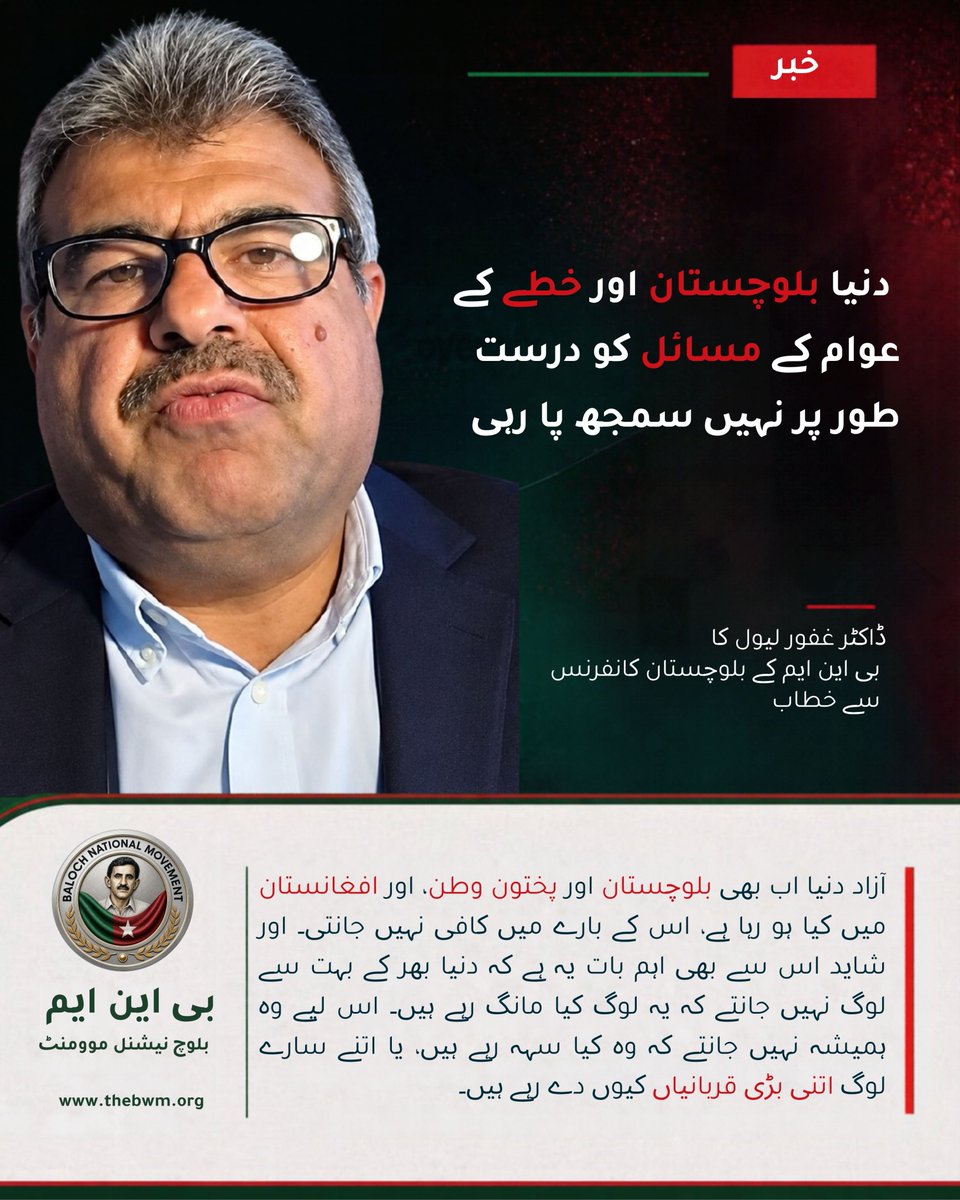 BNMurdu's tweet photo. بی ��ین ایم کی بلوچستان کانفرنس: دنیا بلوچستان اور خطے کے عوام کے مسائل کو درست طور پر نہیں سمجھ پا رہی، ڈاکٹر غفور لیول
https://t.co/EwAHm57jXm
#BIC12
#BNMatUNSep2026
#BNMGlobalCampaign https://t.co/Q5nhAg8pSq