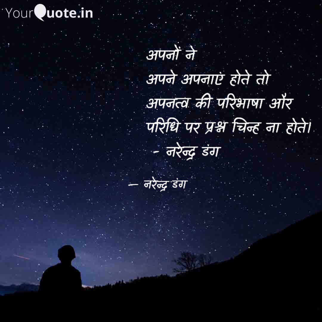 narinder_dang's tweet photo. अपनों ने
   अपने अपनाएं होते तो
   अपनत्व की परिभाषा और
   परिधि पर प्रश्न चिन्ह ना होते।
    - नरेन्द्र डंग https://t.co/YWCDmWnTfA