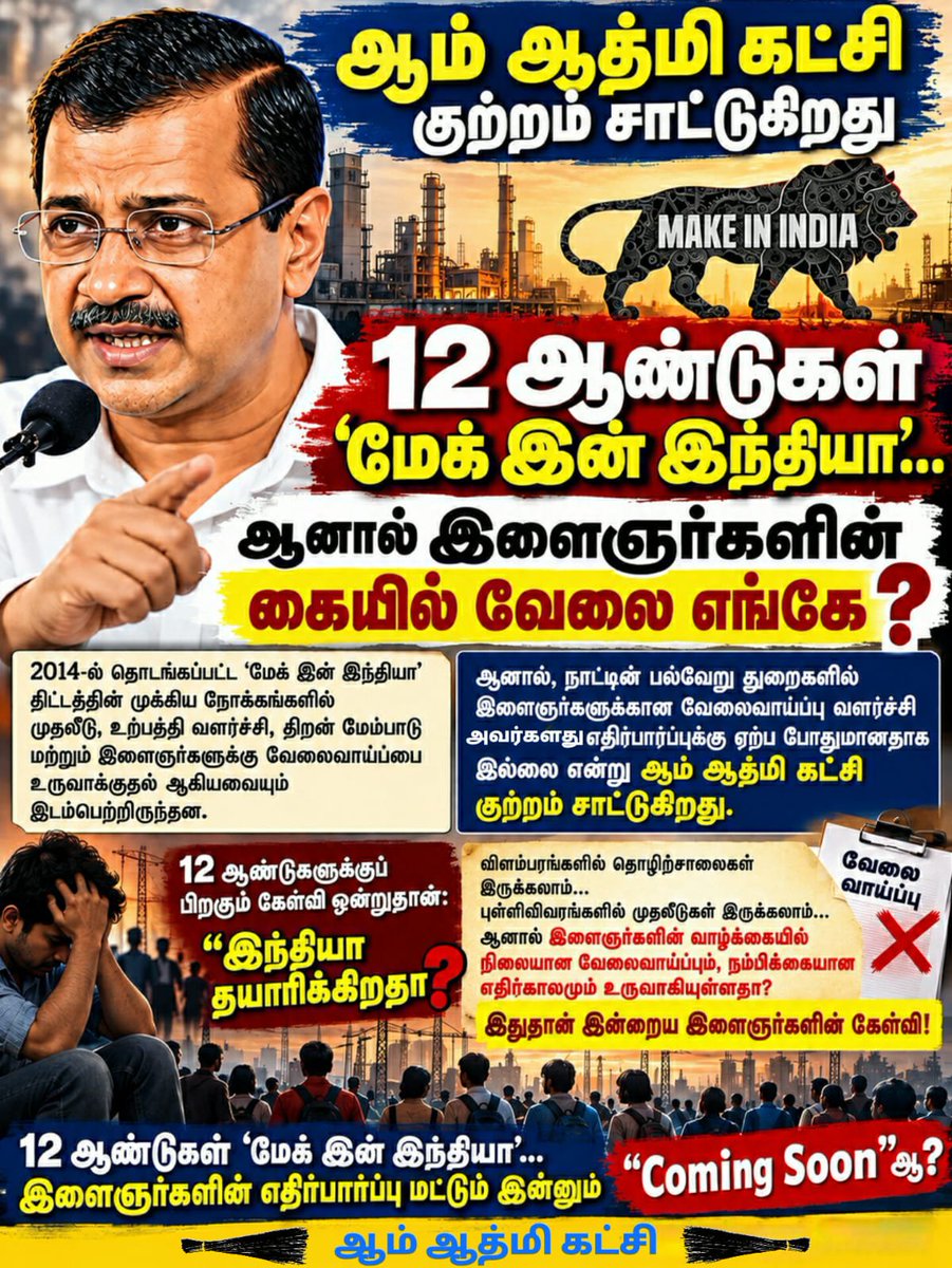 RamaS175016's tweet photo. 12 ஆண்டுகளாக ‘மேக் இன் இந்தியா’ என்று முழங்குகிறீர்கள். இளைஞர்கள் கேட்பது ஒன்றுதான்: நிலையான வேலைவாய்ப்புகள் எங்கே? விளம்பரங்களுக்குப் பதிலாக, உருவாக்கப்பட்ட வேலைகளின் எண்ணிக்கையை வெளியிடுங்கள். இளைஞர்களின் எதிர்காலத்துக்குப் பதில் சொல்லுங்கள்! #AAPtamilnadu https://t.co/IYKyGoXdQz