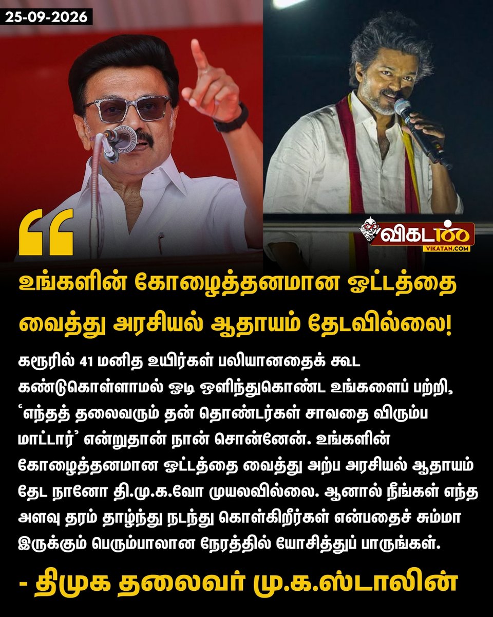 vikatan's tweet photo. "கரூரில் 41 மனித உயிர்கள் பலியானதைக் கூட கண்டுகொள்ளாமல் ஓடி ஒளிந்துகொண்ட உங்களைப் பற்றி, ‘எந்தத் தலைவரும் தன் தொண்டர்கள் சாவதை விரும்ப மாட்டார்’ என்றுதான் நான் சொன்னேன். உங்களின் கோழைத்தனமான ஓட்டத்தை வைத்து அற்ப அரசியல் ஆதாயம் தேட நானோ தி.மு.க.வோ முயலவில்லை. ஆனால் நீங்கள் எந்த அளவு தரம் தாழ்ந்து நடந்து கொள்கிறீர்கள் என்பதைச் சும்மா இருக்கும் பெரும்பாலான நேரத்தில் யோசித்துப் பாருங்கள்." - மு.க.ஸ்டாலின் 

#MKStalin | #DMK | #TVK | #VIjay | #KarurStampede