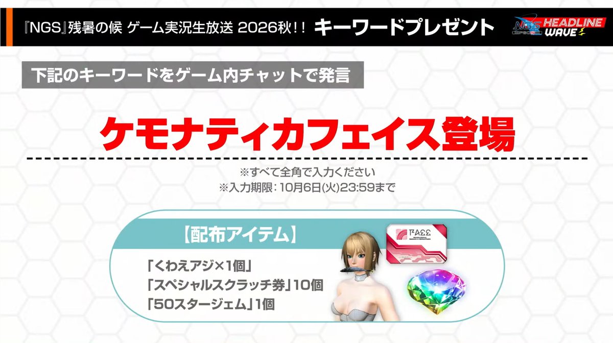 Ryune_zoldark's tweet photo. ゲーム内キーワード「ケモナティカフェイス登場」で、くわえアジ、スペシャルスクラッチ券×10、50SGが貰えます！

10/6(火)23:59まで、忘れずに！

サイトTOPページに楽にコピー出来るボタンあるので活用ください
#PSO2NGS #NGS https://t.co/d2iRDrxJY8