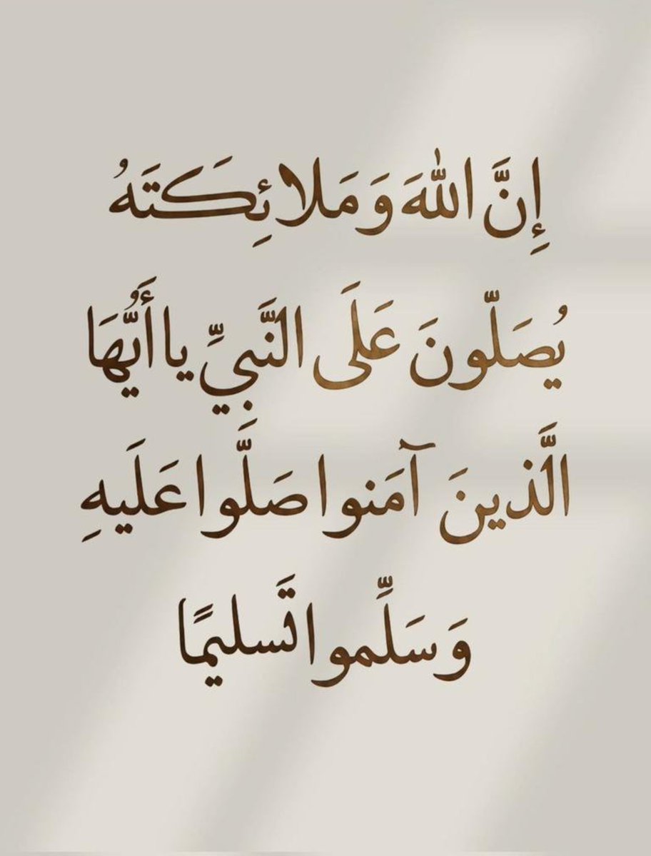 AttaUrRehmanx's tweet photo. اَللّٰھُمَّ صَلِِّ عَلٰی مُحَمَّدٍ وَّعَلٰی آلِ مُحَمَّدٍ کَما صَلَّيتَ عَلٰی اِبْراھِيمَ وَعَلٰی آلِ اِبْراھِيمَ اِنَّكَ حَمِيدُ مَّجِيدُُ

اَللَّھُمَّ بَارِك عَلٰی مُحَمَّدٍ وَّعَلٰی آلِ مُحَمَّدٍ کَمَا بَارکتَ عَلٰی اِبراھِيمَ وَعَلٰی آلِ اِبراھيمَ اِنَّك حَمِيدُ مَّجِيدٌ https://t.co/62PNkKaqI8