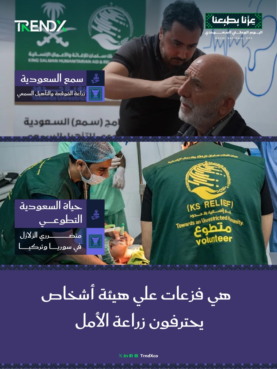 TrndXco's tweet photo. +890 برنامجًا تطوعيًّا طبيًّا في 52 دولة لعلاج ملايين المرضى وزراعة الأمل.. تحوّل نوعي يوثقه تقريرنا #وُلدت_الفزعة_سعودية 🩺🇸🇦
https://t.co/PGOuN3Ojnv
#عزنا_بطبعنا
#اليوم_الوطني_السعودي
#TrendX https://t.co/AXi5Mv3dPj