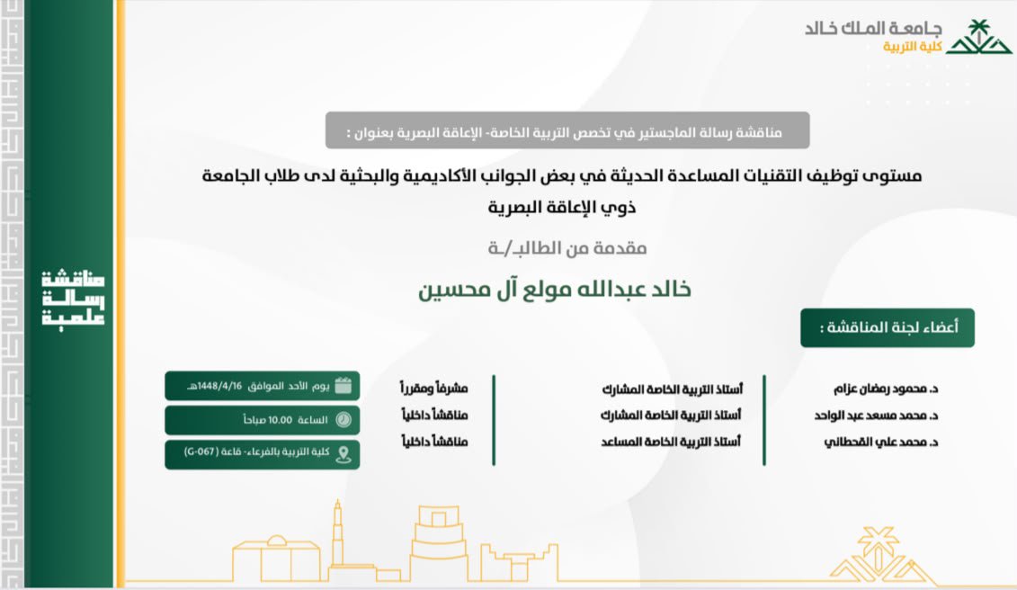 kkueduedu's tweet photo. إعلان مناقشة رسالة علمية

القسم: #التربية_الخاصة
اليوم: الأحد 1448/4/16

ماجستير:
_ خالد عبدالله آل محسين

#كلية_التربية
#الدراسات_العليا
#جامعة_الملك_خالد https://t.co/vbKXmLbOyV