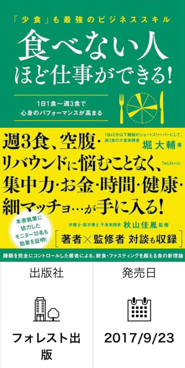 TalkingHead90's tweet photo. 堀大輔さ、15年前包丁を持ってなかったって動画で言ってたよなぁ

それ、嘘だよな。

堀大輔が2017/9/23に出版の
「食べない人程仕事ができる！」って本に

買ってきた食材（主に野菜や果物など）を

細かく切り

ベランダなどで「干し野菜」や「ドライフルーツ」にして保存・調理する

って記載されてるが

何で切ってんの？

野菜や果物って包丁でカットするんもん
じゃねーの？

少なくとも自炊はしていたのは事実。

自炊するのに包丁が無いは嘘だと思うね。

冷蔵庫無しの特殊な食生活による自炊を

30分睡眠を始めた17年前(2008)から

少なくとも本出版時の2017年までやってたって事になるなぁ

つまり、本の内容が正しければ15年前の
2011年は包丁持ってるって事になるなぁ

15年前は包丁を持っていないと言う発言の
信憑性は低い。

「人間って命の危機を感じると瞳孔が開くんですよと言って包丁を近づけてきた。」

って事が本当なら命の危機を脅かす行為をしたって事だなぁ

堀は15年前の事は時効案件とか
今更言うのは女々しいって言ってたなぁ

言い訳の方が女々しいぜ。

脅迫なら時効は3年。

でも、司法が殺意をもって
包丁を突き立てたと判断された場合
殺人未遂になる。時効は25年。

殺人未遂ならまだいけるなぁ堀

本の内容が虚偽ならば、
詐欺罪や偽計業務妨害罪

でも、2024年にはこの本に嘘はない旨を
動画でわざわざ説明してるもんなぁ

どの罪になるかなぁ〜

まぁどの道、犯罪者、、笑

スパチャで稼いだお金で優雅に暮らすって
言ってたが、刑務所生活の話しか？

#堀大輔
#包丁