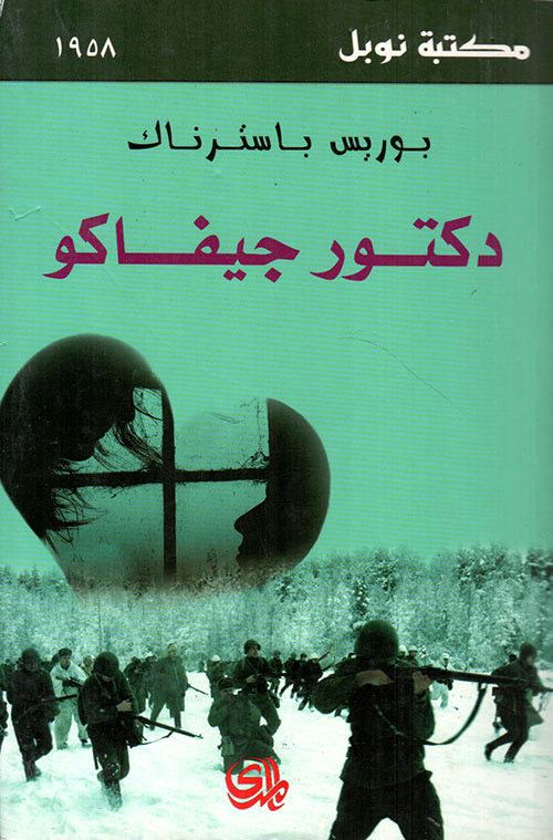 rev_bo9's tweet photo. اجريت مقارنة للترجمتين العربيتين لدكتور جيفاكو 
طبعه التنوير
وطبعة المدى

مقارنة بالأصل الروسي "الذي بحثت عن معاني كلماته كلمه بكلمه بحكم كوني لا اجيد الروسية" 
ومقارنة بالترجمة الانجليزية 

وتبين لي ان كلا الترجمتين بعيدات عن الاصل بشكل كبير 
وتتصرف الترجمتان بشكل كبير في نص جيفاكو 
سأذكر عده امثله لذلك  

فسأذكر ملاحظات ترجمه التنوير فالبداية 

الملاحظة الاولى:
الترجمة تفكك شكل النص 
باسترناك يستعمل اسلوب سينمائي في تصوير المشهد في جعله للجمل قصيرة متتابعة تحاكي ارتباك النص وعجلته
لكنه يذوب في الترجمه
ويفكك تكثيفه ويفكك اسلوب باسترناك تماما لتجعل النص المكثف جملًا طويله 

وهذا يبدا بالجمله الاولى في الرواية:
«Шли и шли и пели «Вечную память
تعني تقريبًا:

ساروا وساروا وهم يُرتِّلون "الذكرى الأبدية"

لكنها في ترجمه التنوير كانت بالشكل التالي:

كان المشيِّعون يسيرون بلا توقُّف، وهم يردِّدون الأنشودة الجنائزية “الذكرى الأبدية”

الترجمة حولت الجملة المكثفة "والتكثيف مهم هنا" الى جملتين طوال ولم تنقل الاسلوب التكراري الذي استعمله باسترناك في "ساروا وساروا" 

والملاحظة الثانية: 
 ان بداية الرواية كانت في جنازة مسيحية يذكر فيه الفاظ وادعيه مسيحية 
مثلا 
Господня земля и исполнение ея, вселенная и вси живущие на ней

نقلتها الترجمه في هذا النص عن ترجمه فان دايك وهذا صحيح 
لكن نفس الترجمه حين يأتي دعاء مسيحي اخر وهو 
«Царствие небесное»
الذي لديه مرادف في المسيحية العربية وهو:
"ملكوت السماوات" 
تنقله الترجمة بصياغة اسلامية تغير جو النص تماما وهي:

"فليتغمّدها الله برحمته"

فهذا تناقض في معايير الترجمه نفسها ومنهجها
في المرة الاولى اعتمدت النص المسيحي العربي
وفي المره الثانيه حولته لنص اسلامي

الملاحظة الثالثة
يحول المترجم مرات عديده في هذه الترجمة صوت الراوي الى صوت الشخصيات 
فمثلا في هذا النص:
могло показаться, что мальчик хочет сказать слово на материнской могиле.

الذي يعني مثلا:
قد يبدوا الأمر وكأن الصبي يرغب في القاء مرثية عند قبر امه 

تنقله هذه الترجمة بالشكل التالي:
ظن بعض المشيعين أن الصبي يرغب في إلقاء مرثية على قبر أمه.

المشكلة هنا ان هذا صوت الراوي وشعوره بينما الترجمه تسقط الشعور والكلام على الشخصيات 

توجد ملاحظات اكثر "وضعوا بعين الاعتبار ان كل هذه الملاحظات التي ذكرتها في الصفحة الاولى فقط!" 
لكنني سأكتفي بالتي ذكرتها لأعتقادي ان الفكرة وصلت 

والان نبدا بالملاحظات التي عن طبعه المدى 

التي لا تخلوا من الاخطاء وإن كانت بالمجمل افضل من طبعه التنوير
ويبدوا لي ان اشكاليات هذه الترجمة نابعه عن كونها من لغه وسيطة
لأن كل المشاكل التي رصدتها مشاكل مفردات وفهم للنص لا مشاكل صياغة او مشاكل منهجية

مثلا:
считали венки  يتم ترجمه
والتي تعني "عدو اكليل الزهور" 
الى "عدو الجماعة"

او  курносое
والتي هي صفه ثابته تصف شكل انف الشخصية 
تعني تقريبًا "افطس"
تتحول الى فعل "وأنتفخ انفه"

او 
Летевшее навстречу облако»

والتي تعني "الغيمة المندفعة" 
تتحول الى
"الريح النازلة" 

والكثير من الملاحظات الباقية على نفس هذه الشاكلة 
وبالتأكيد هذه مشكلة كبيره فلك ان تتخيل كميه المفردات التي تتغير معانيها طيله الرواية "لأنها رواية كبيره الحجم" 

بالختام 
اتصور ان كل الترجمتين غير مرضيتين 
ومشكلة كبرى ان يظل دكتور جيفاكو طيله ال60 سنه الماضية بدون ترجمه مباشرة عن الروسية
ولو صدرت ترجمه جديده للرواية عن الروسية سأعتبرها اول ترجمه عربية حقيقة لها 

￼