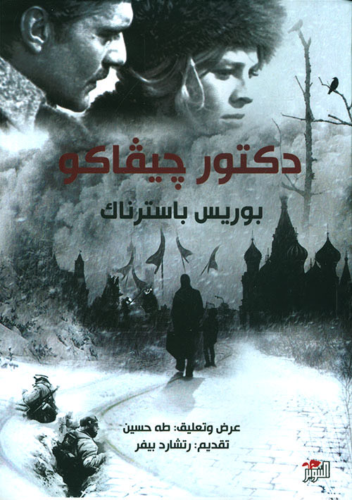 rev_bo9's tweet photo. اجريت مقارنة للترجمتين العربيتين لدكتور جيفاكو 
طبعه التنوير
وطبعة المدى

مقارنة بالأصل الروسي "الذي بحثت عن معاني كلماته كلمه بكلمه بحكم كوني لا اجيد الروسية" 
ومقارنة بالترجمة الانجليزية 

وتبين لي ان كلا الترجمتين بعيدات عن الاصل بشكل كبير 
وتتصرف الترجمتان بشكل كبير في نص جيفاكو 
سأذكر عده امثله لذلك  

فسأذكر ملاحظات ترجمه التنوير فالبداية 

الملاحظة الاولى:
الترجمة تفكك شكل النص 
باسترناك يستعمل اسلوب سينمائي في تصوير المشهد في جعله للجمل قصيرة متتابعة تحاكي ارتباك النص وعجلته
لكنه يذوب في الترجمه
ويفكك تكثيفه ويفكك اسلوب باسترناك تماما لتجعل النص المكثف جملًا طويله 

وهذا يبدا بالجمله الاولى في الرواية:
«Шли и шли и пели «Вечную память
تعني تقريبًا:

ساروا وساروا وهم يُرتِّلون "الذكرى الأبدية"

لكنها في ترجمه التنوير كانت بالشكل التالي:

كان المشيِّعون يسيرون بلا توقُّف، وهم يردِّدون الأنشودة الجنائزية “الذكرى الأبدية”

الترجمة حولت الجملة المكثفة "والتكثيف مهم هنا" الى جملتين طوال ولم تنقل الاسلوب التكراري الذي استعمله باسترناك في "ساروا وساروا" 

والملاحظة الثانية: 
 ان بداية الرواية كانت في جنازة مسيحية يذكر فيه الفاظ وادعيه مسيحية 
مثلا 
Господня земля и исполнение ея, вселенная и вси живущие на ней

نقلتها الترجمه في هذا النص عن ترجمه فان دايك وهذا صحيح 
لكن نفس الترجمه حين يأتي دعاء مسيحي اخر وهو 
«Царствие небесное»
الذي لديه مرادف في المسيحية العربية وهو:
"ملكوت السماوات" 
تنقله الترجمة بصياغة اسلامية تغير جو النص تماما وهي:

"فليتغمّدها الله برحمته"

فهذا تناقض في معايير الترجمه نفسها ومنهجها
في المرة الاولى اعتمدت النص المسيحي العربي
وفي المره الثانيه حولته لنص اسلامي

الملاحظة الثالثة
يحول المترجم مرات عديده في هذه الترجمة صوت الراوي الى صوت الشخصيات 
فمثلا في هذا النص:
могло показаться, что мальчик хочет сказать слово на материнской могиле.

الذي يعني مثلا:
قد يبدوا الأمر وكأن الصبي يرغب في القاء مرثية عند قبر امه 

تنقله هذه الترجمة بالشكل التالي:
ظن بعض المشيعين أن الصبي يرغب في إلقاء مرثية على قبر أمه.

المشكلة هنا ان هذا صوت الراوي وشعوره بينما الترجمه تسقط الشعور والكلام على الشخصيات 

توجد ملاحظات اكثر "وضعوا بعين الاعتبار ان كل هذه الملاحظات التي ذكرتها في الصفحة الاولى فقط!" 
لكنني سأكتفي بالتي ذكرتها لأعتقادي ان الفكرة وصلت 

والان نبدا بالملاحظات التي عن طبعه المدى 

التي لا تخلوا من الاخطاء وإن كانت بالمجمل افضل من طبعه التنوير
ويبدوا لي ان اشكاليات هذه الترجمة نابعه عن كونها من لغه وسيطة
لأن كل المشاكل التي رصدتها مشاكل مفردات وفهم للنص لا مشاكل صياغة او مشاكل منهجية

مثلا:
считали венки  يتم ترجمه
والتي تعني "عدو اكليل الزهور" 
الى "عدو الجماعة"

او  курносое
والتي هي صفه ثابته تصف شكل انف الشخصية 
تعني تقريبًا "افطس"
تتحول الى فعل "وأنتفخ انفه"

او 
Летевшее навстречу облако»

والتي تعني "الغيمة المندفعة" 
تتحول الى
"الريح النازلة" 

والكثير من الملاحظات الباقية على نفس هذه الشاكلة 
وبالتأكيد هذه مشكلة كبيره فلك ان تتخيل كميه المفردات التي تتغير معانيها طيله الرواية "لأنها رواية كبيره الحجم" 

بالختام 
اتصور ان كل الترجمتين غير مرضيتين 
ومشكلة كبرى ان يظل دكتور جيفاكو طيله ال60 سنه الماضية بدون ترجمه مباشرة عن الروسية
ولو صدرت ترجمه جديده للرواية عن الروسية سأعتبرها اول ترجمه عربية حقيقة لها 

￼