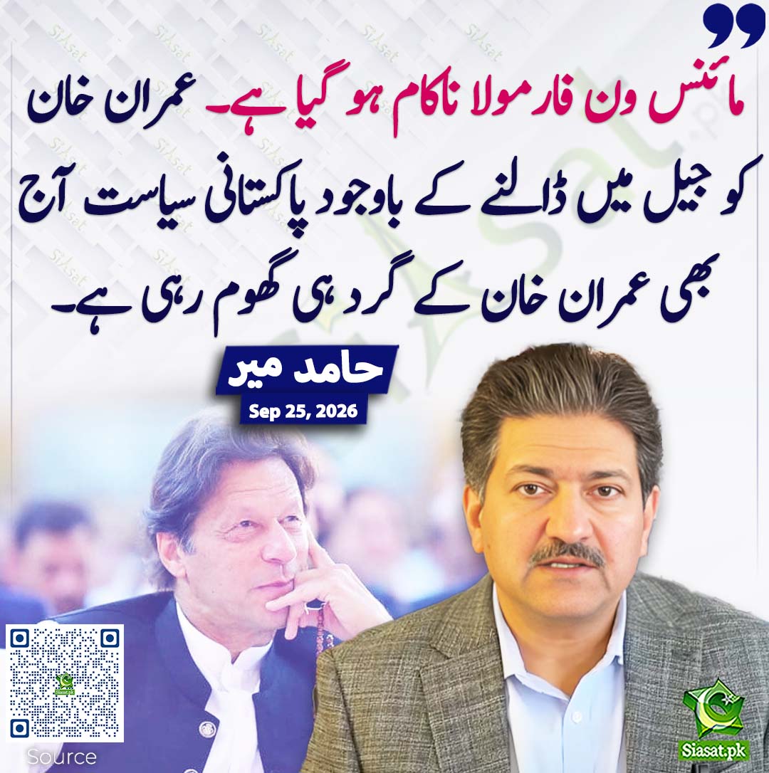 siasatpk's tweet photo. مائنس ون فارمولا ناکام ہو گیا ہے۔ عمران خان کو جیل میں ڈالنے کے باوجود پاکستانی سیاست آج بھی عمران خان کے گرد ہی گھوم رہی ہے۔ حامد میر
#pakistan @HamidMirPAK 
خبر کا سورس لنک جاننے کیلئے QR Code سکین کریں۔۔ https://t.co/KnauVcVmNd