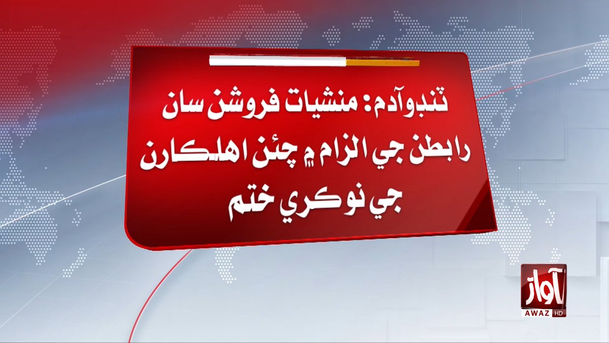 awaztvofficial's tweet photo. ٽنڊو آدم: منشيات فروشن سان رابطن جي الزام ۾ چئن اهلڪارن جي نوڪري ختم
#TandoAdam #Police #DrugDealers #OfficersDismissed #SindhNews #AwazTV #AwazTVNews https://t.co/I6zsimvrqg