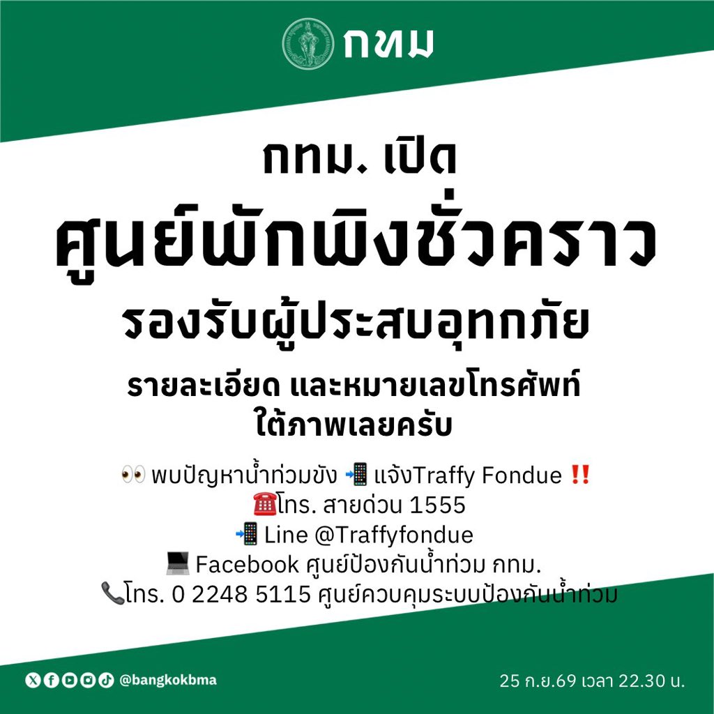 NutHongFamilyTH's tweet photo. 📣 นัทฮงแฟมขออนุญาตประชาสัมพันธ์ค่ะ

#น้ำท่วม #ฝนตกหนัก 

สำหรับประชาชนที่ได้รับผลกระทบจากน้ำท่วม สามารถติดต่อศูนย์พักพิง (ชั่วคราว) ใกล้บ้านได้ ตามสถานที่และเบอร์โทรนี้ได้เลยค่ะ

ข้อมูลจากเพจ bangkok_bma https://t.co/Majciz2DZ1