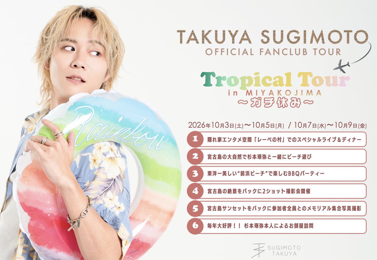 s_tky_staff's tweet photo. \今週のイベントはこちら📣/
Buddy.限定🌺宮古島FCツアー2026
「Tropical Tour in 宮古島 ~ガチ休み~」
【開催日程】
①2026年10月3日(土)~10月5日(月)
②2026年10月7日(水)~10月9日(金)
宮古島でしか見られない景色。
宮古島でしか見られない杉本琢弥。
この特別な時間をお見逃しなく‼️
詳細はこちら⬇️
https://t.co/o7DPdgv7Hp
#杉本琢弥
#宮古島
#杉本琢弥
#熊本の彼氏
#海