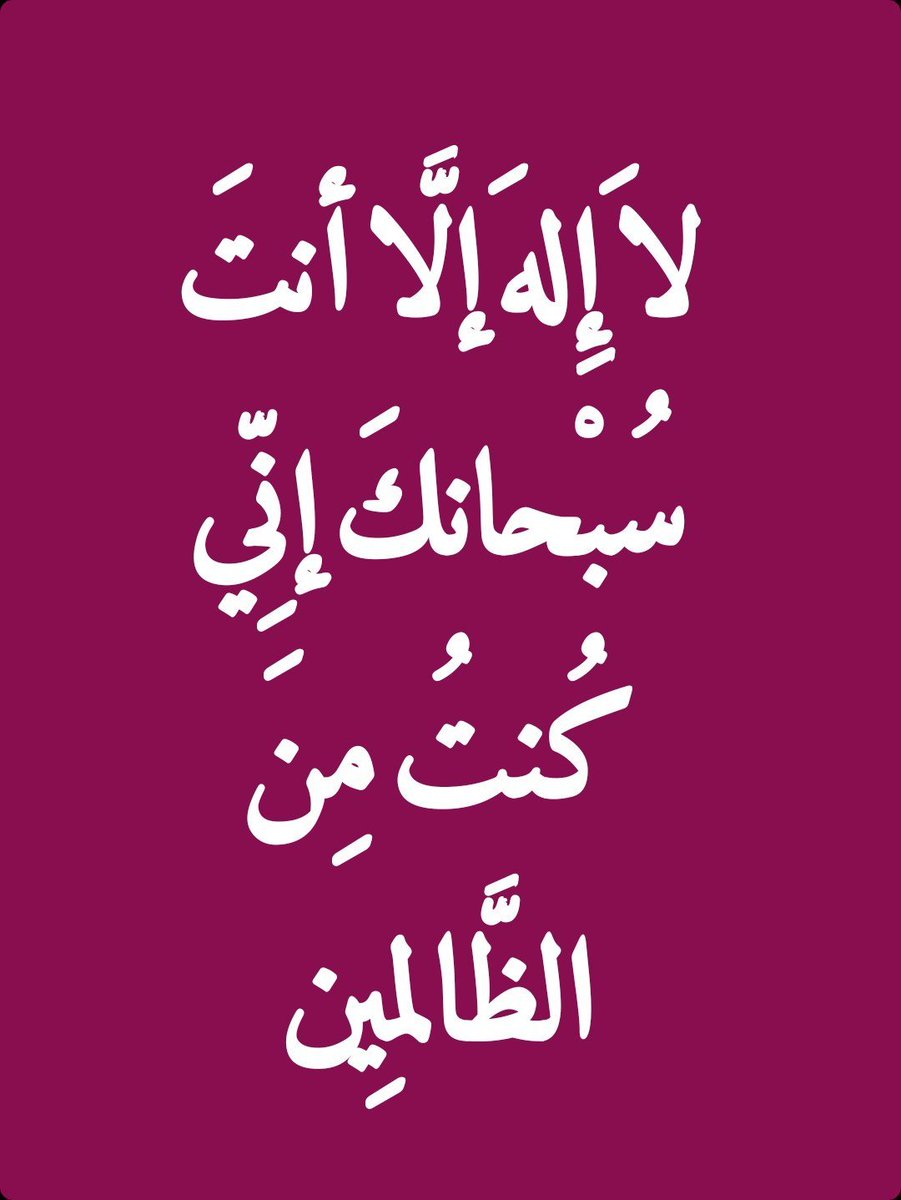 2QQQS's tweet photo. آهتفو بهآ لترتآحوآ قليلآ .. 🍁

لاَ إِلهَ إلَّا أنتَ سُبْحانكَ إنِّي كُنتُ مِنَ الظَّالمِين https://t.co/yKYQQOwWdM