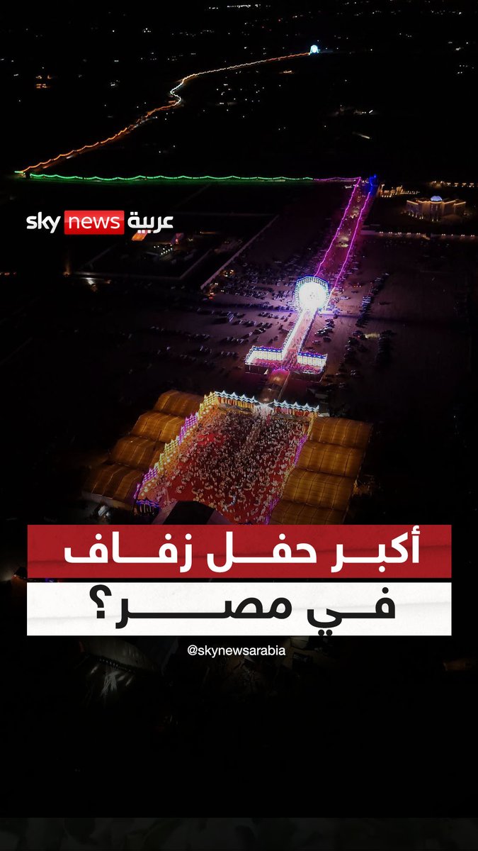 فرح على مساحة 55 فدانًا.. ومشاهد جعلت البعض يصفه بـ "أكبر حفل زفاف في مصر" #سوشال_سكاي 