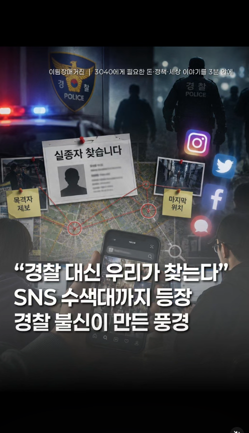 golae540637's tweet photo. 실종자 생기면 이제 경찰 기다리는 게 아니라 SNS에 전단지 올리고 목격자 제보 모으고 마지막 위치 추적까지 사람들이 직접 한다. 경찰 대신 우리가 찾는다는 말까지 나왔다.

오죽 못 믿으면 이러겠냐. 신고하면 기다려 보라는 소리나 듣고, 골든타임 다 날리는 꼴을 하도 봐서 그런 거다.

세금 받고 일하는 경찰이 시민 수색대한테 밀리는 나라, 참 잘 돌아간다.