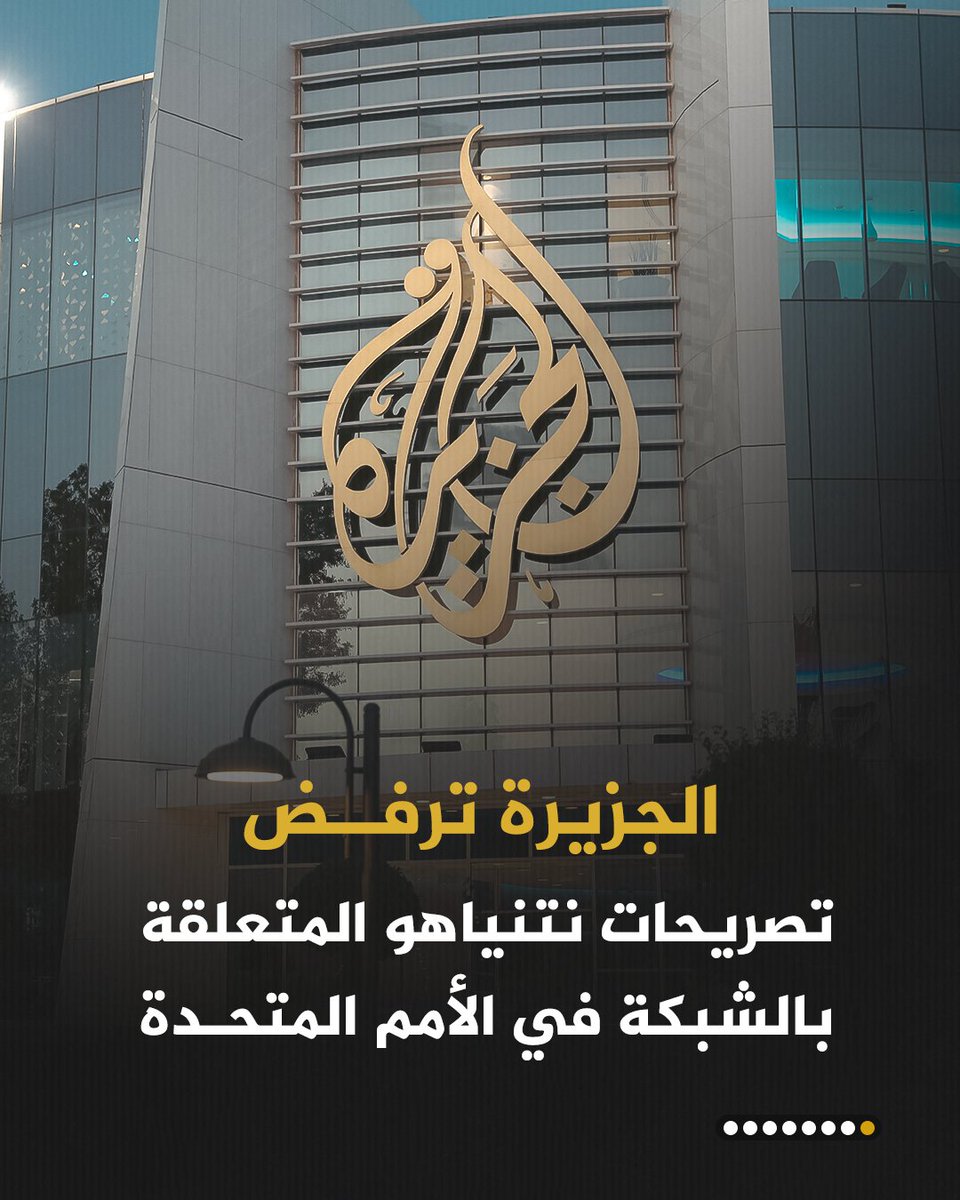 AJArabic's tweet photo. شبكة الجزيرة الإعلامية ترفض تصريحات نتنياهو أمام الأمم المتحدة، وتعتبرها حلقة جديدة في حملة تستهدف الشبكة وصحفييها
#الجزيرة_ألبوم https://t.co/y4igIAv5Fm