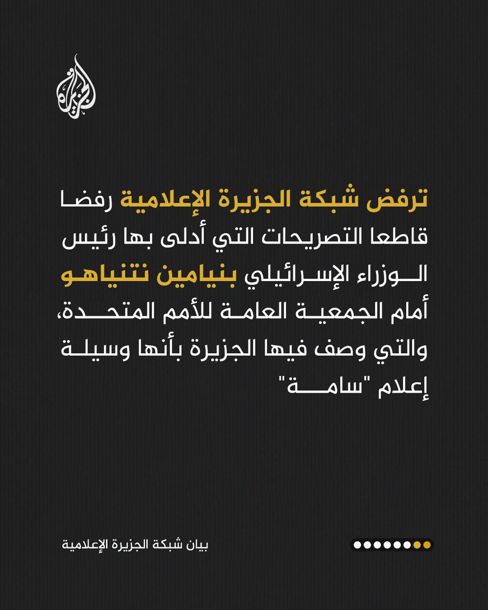AJArabic's tweet photo. شبكة الجزيرة الإعلامية ترفض تصريحات نتنياهو أمام الأمم المتحدة، وتعتبرها حلقة جديدة في حملة تستهدف الشبكة وصحفييها
#الجزيرة_ألبوم https://t.co/y4igIAv5Fm