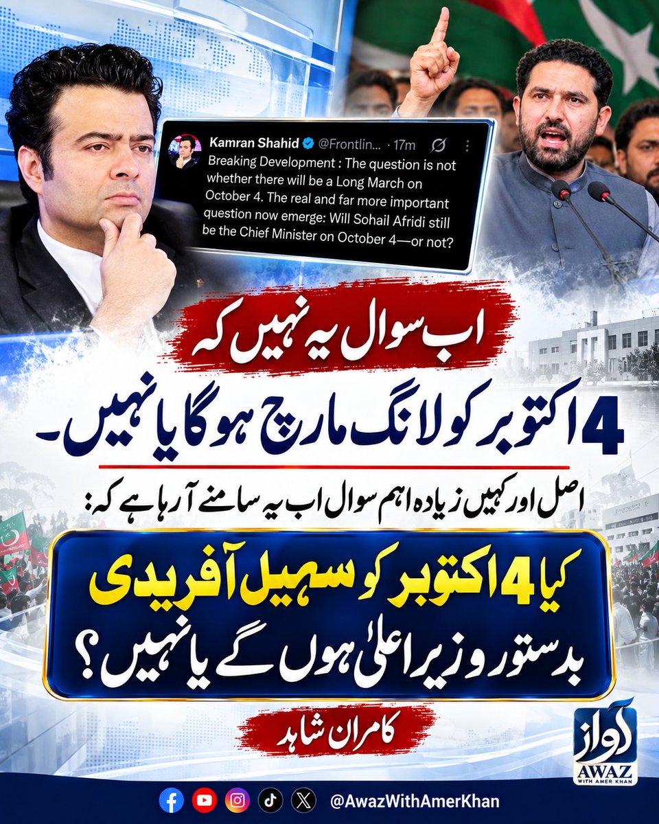AwazWithAmer's tweet photo. اب سوال یہ نہیں کہ 4 اکتوبر کو لانگ مارچ ہوگا یا نہیں۔ اصل اور کہیں زیادہ اہم سوال اب یہ سامنے آ رہا ہے کہ:

کیا 4 اکتوبر کو سہیل آفریدی بدستور وزیراعلیٰ ہوں گے یا نہیں؟
کامران شاہد     
                                             @FrontlineKamran https://t.co/DYFZUd6uhL