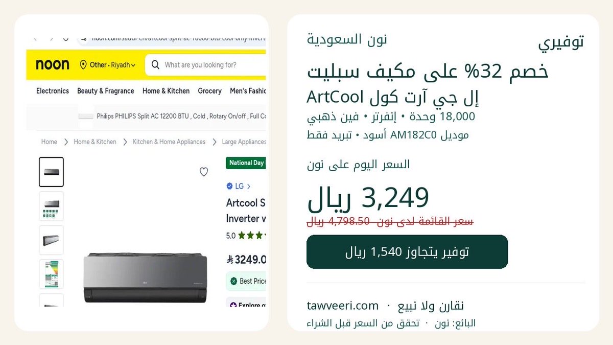 Tawveeri's tweet photo. 🔥 خصم 32% على مكيف LG ArtCool سبليت 18,000 وحدة

إنفرتر • تبريد فقط • لون أسود
السعر الآن على نون: 3,249 ريال بدل 4,798.50 ريال.
#ساعه_استجابة #عروض 

تسوّق الآن 👇
https://t.co/U20Lt70QYT https://t.co/924r8KZ6ev