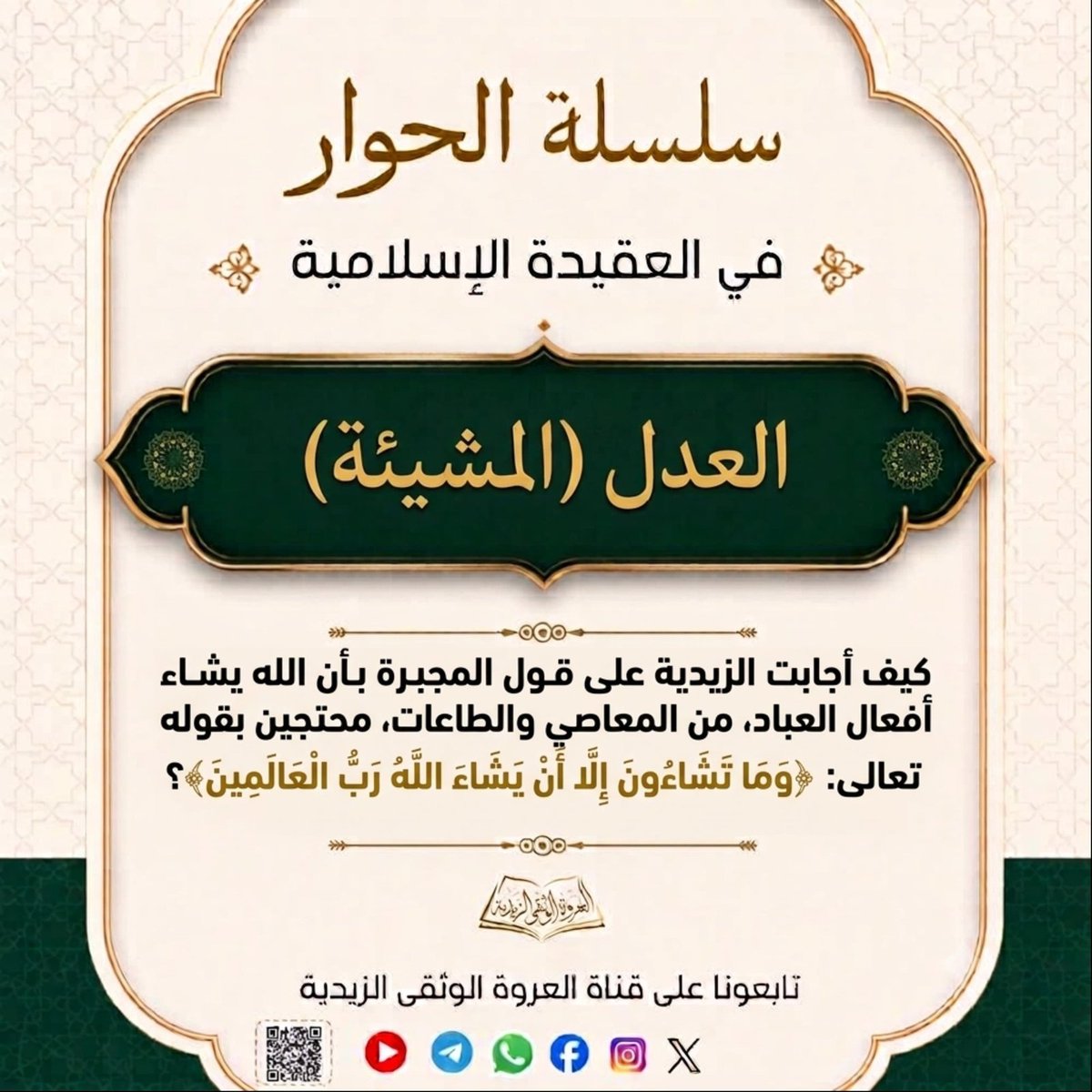 alorwahalwuthqa's tweet photo. 💠 حوارات عقائدية 💠

📜كيف أجابت الزيدية على قول المجبرة بأن الله يشاء أفعال العباد، من المعاصي والطاعات، محتجين بقوله تعالى: ﴿وَمَا تَشَاءُونَ إِلَّا أَنْ يَشَاءَ اللَّهُ رَبُّ الْعَالَمِينَ﴾؟

أجابت الزيدية بأن قوله تعالى:

﴿لِمَنْ شَاءَ مِنْكُمْ أَنْ يَسْتَقِيمَ ۝ وَمَا تَشَاءُونَ إِلَّا أَنْ يَشَاءَ اللَّهُ رَبُّ الْعَالَمِينَ﴾

إنما يدل على المشيئة المتعلقة بالهداية إلى تعاليم الإسلام وأحكامه والاستقامة عليها، كما يدل عليه سياق الآية؛ إذ قال تعالى: ﴿لِمَنْ شَاءَ مِنْكُمْ أَنْ يَسْتَقِيمَ﴾، ثم قال: ﴿وَمَا تَشَاءُونَ إِلَّا أَنْ يَشَاءَ اللَّهُ رَبُّ الْعَالَمِينَ﴾.

فالمعنى أن مشيئة الناس في الوصول إلى الهداية، ومعرفة أحكام الشريعة والاستقامة عليها، متوقفة على مشيئة الله تعالى من جهة إرسال الرسل وإنزال الكتب وتعليم الناس أحكام الدين؛ لأن هذه الأحكام والتعاليم أمور غيبية ربانية لا يمكن للناس أن يعرفوها من عند أنفسهم، بل تتوقف معرفتها على أن يشاء الله تعالى إبلاغها إليهم بواسطة الرسل والكتب.

فمهما حاول الناس الوصول إلى تفاصيل الهداية وأحكام الشريعة والاستقامة عليها من غير وحي، فلن يستطيعوا الإحاطة بما شرعه الله تعالى، حتى يشاء الله إرسال الرسل وإنزال الكتب لهدايتهم وتعليمهم.
وقد شاء الله تعالى ذلك، فأرسل الرسل، وكان آخرهم خاتمهم صلوات الله عليهم جميعًا ورحمته وبركاته، الذي بعثه الله  وأُوحى  إليه بالقرآن،  
{هُوَ الَّذِي بَعَثَ فِي الْأُمِّيِّينَ رَسُولًا مِّنْهُمْ يَتْلُو عَلَيْهِمْ آيَاتِهِ وَيُزَكِّيهِمْ وَيُعَلِّمُهُمُ الْكِتَابَ وَالْحِكْمَةَ وَإِن كَانُوا مِن قَبْلُ لَفِي ضَلَالٍ مُّبِينٍ (2)} [الجمعة].
أما أفعال العباد الاختيارية من ظلم وقتل وزنا ومنكرات وفواحش، وكذلك الأكل والشرب والقيام والقعود وسائر التصرفات الاختيارية، فلا دخل لهذه المشيئة فيها؛ لأن فعل العبد لهذه الأمور لا يتوقف على إرسال الرسل وإنزال الكتب، بل يستطيع العبد فعلها واختيارها بنفسه.

والدليل على ذلك أن الله تعالى أضاف مشيئة الفعل إلى العبد نفسه، فقال:
﴿فَمَنْ شَاءَ فَلْيُؤْمِنْ وَمَنْ شَاءَ فَلْيَكْفُرْ﴾.
فقد أضاف الله تعالى مشيئة الإيمان والكفر إلى العباد أنفسهم، مما يدل على أن للعبد مشيئة واختيارًا في فعله، وليس مجبورًا عليه.

كما أن الله تعالى يشاء من عباده الإيمان والطاعة والاستقامة، ولا يشاء منهم الكفر والمعاصي والقبائح؛ قال تعالى:

﴿وَلَا يَرْضَى لِعِبَادِهِ الْكُفْرَ﴾،

وقال سبحانه:

﴿وَاللَّهُ لَا يُحِبُّ الْفَسَادَ﴾.

فلو كان الله تعالى يشاء أفعال العباد جميعها على وجه الحتم والإيجاد، فيشاء منهم الظلم والقتل والزنا والكذب والمنكرات والفواحش كما يشاء منهم الإيمان والطاعة، للزم نسبة إرادة القبائح إلى الله تعالى، وذلك قبيح لا يليق بجلاله، ونقص يجب تنزيه الله سبحانه وتعالى عنه.

وعليه، فلا يصح جعل قوله تعالى: ﴿وَمَا تَشَاءُونَ إِلَّا أَنْ يَشَاءَ اللَّهُ﴾ دليلًا على أن الله تعالى يشاء جميع أفعال العباد، طاعاتها ومعاصيها، وإنما يحمل على ما دل عليه سياق الآية، وهو مشيئة العباد للاستقامة والهداية التي تتوقف معرفتها على مشيئة الله تعالى في إرسال الرسل وإنزال الكتب وتعليم عباده ما شرعه لهم.

أما أفعال العباد الاختيارية، فمشيئتهم فيها ثابتة لهم، يفعلونها باختيارهم، وليست متوقفة على مشيئة الله  كمشيئة الهداية والله تعالى لا يشاء منهم المعاصي ولا يحبها ولا يرضاها.

سبحان ربك رب العزة عما يصفون، وسلام على المرسلين، والحمد لله رب العالمين.

—
🌐 لقراءة الموضوع على موقع العروة الوثقى الزيدية راجع أول تعليق 👇